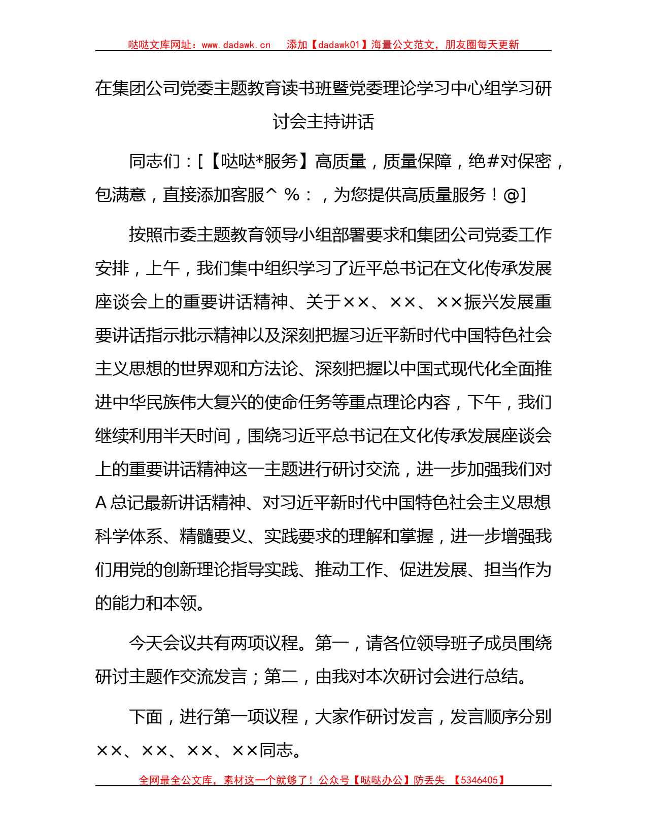 国企主题教育读书班暨中心组学习研讨会主持讲话_第1页