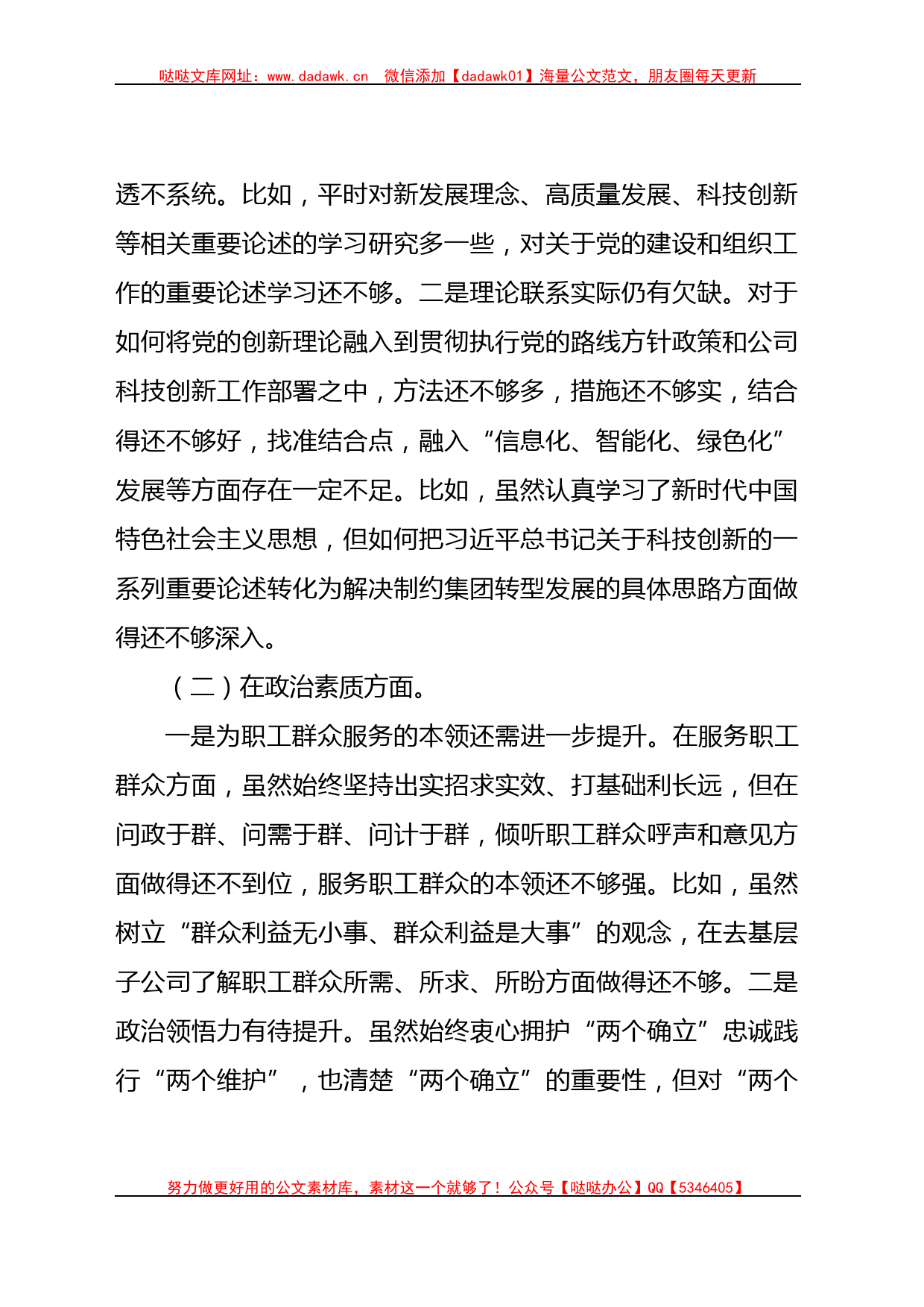 国企主题教育专题民主生活会个人对照检查3900字_第2页