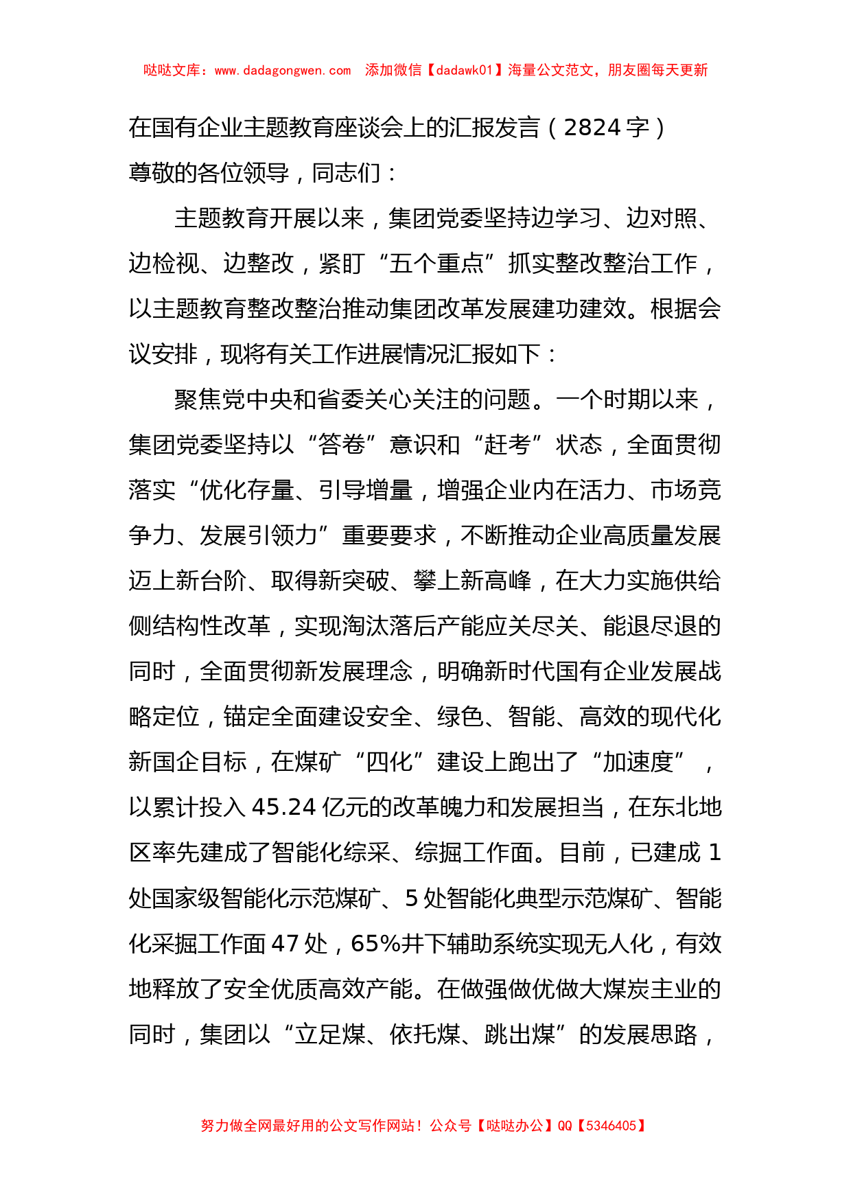 国企主题教育座谈会上的汇报发言_第1页