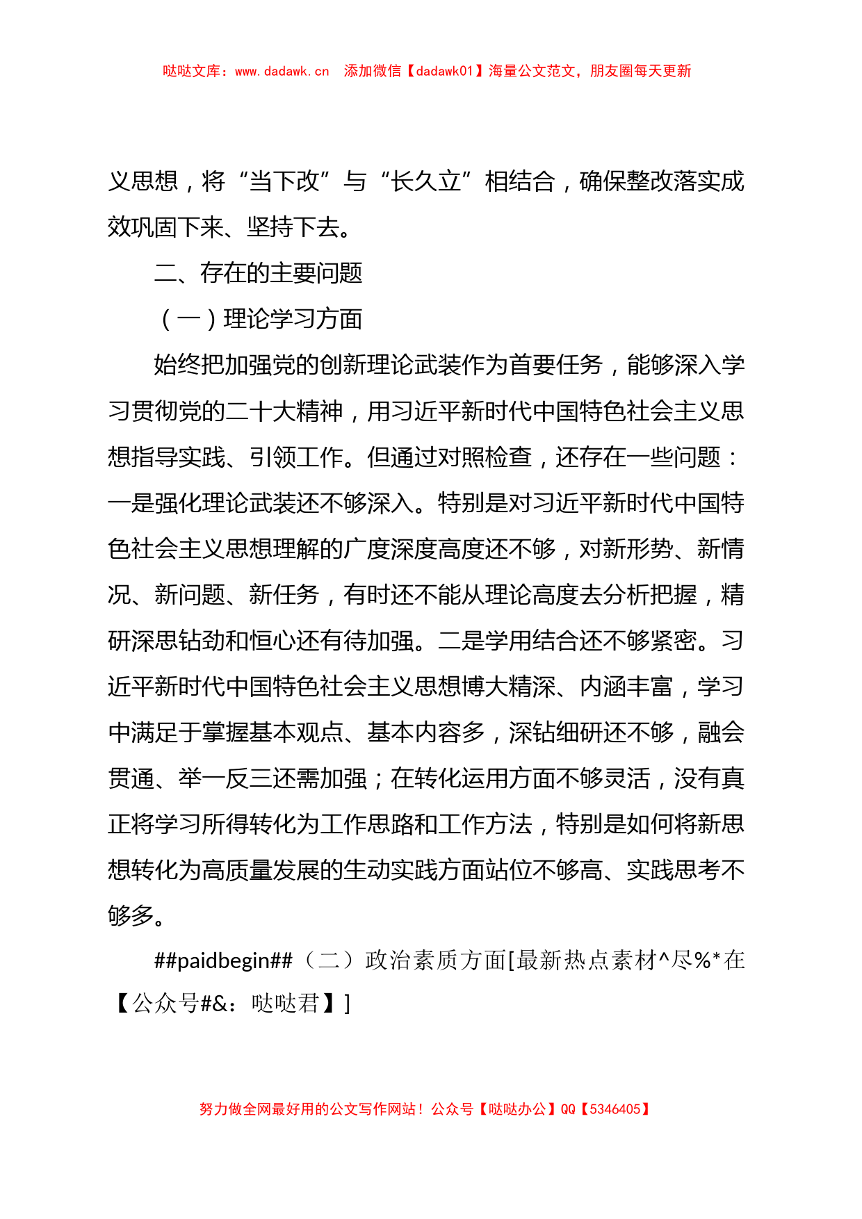 国企主题教育专题民主生活会个人对照检查5800字_第2页