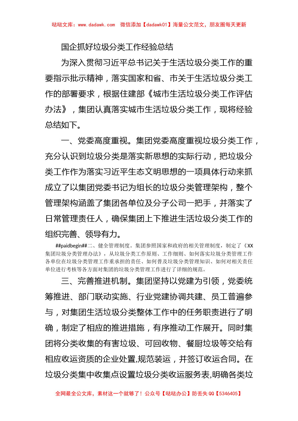 国企抓好垃圾分类工作经验总结_第1页