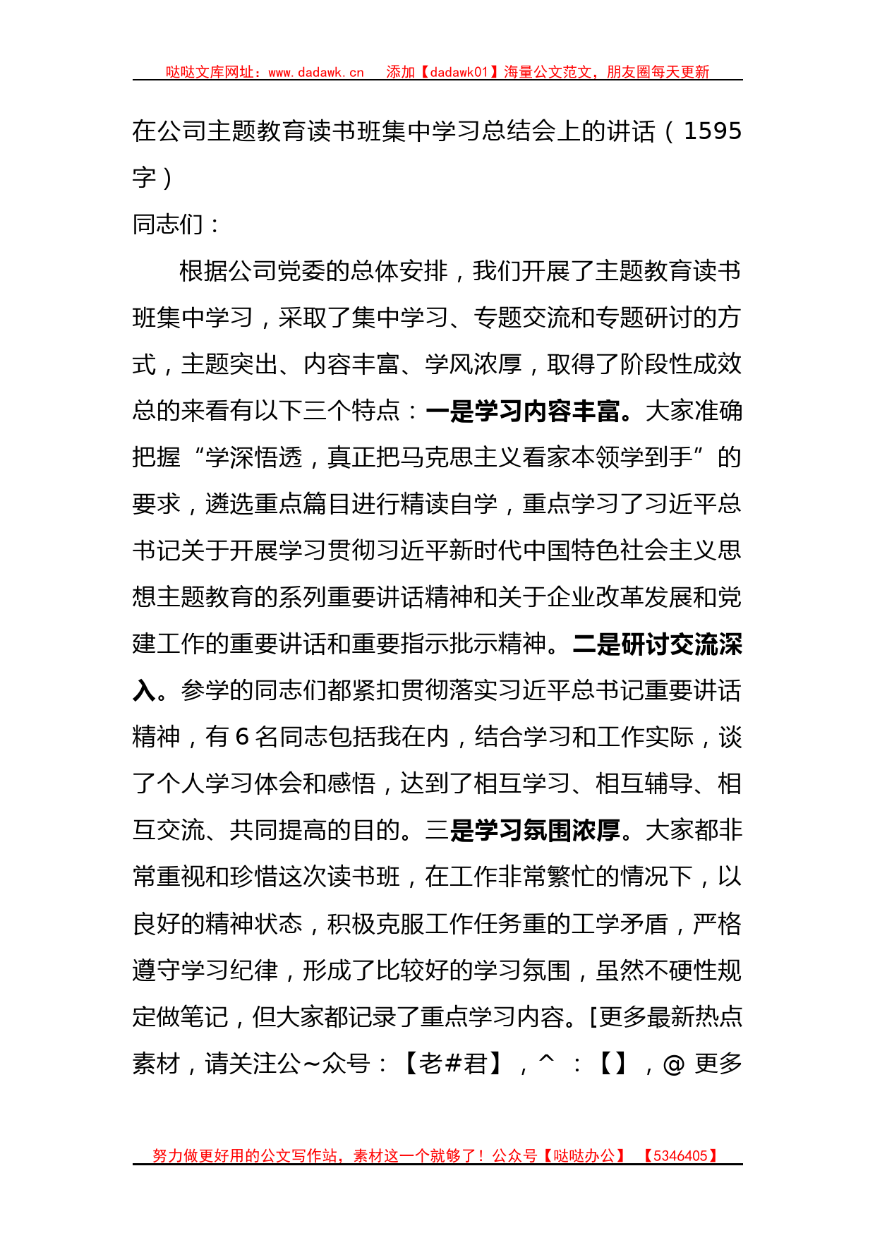 国企主题教育读书班集中学习总结会上的讲话_第1页