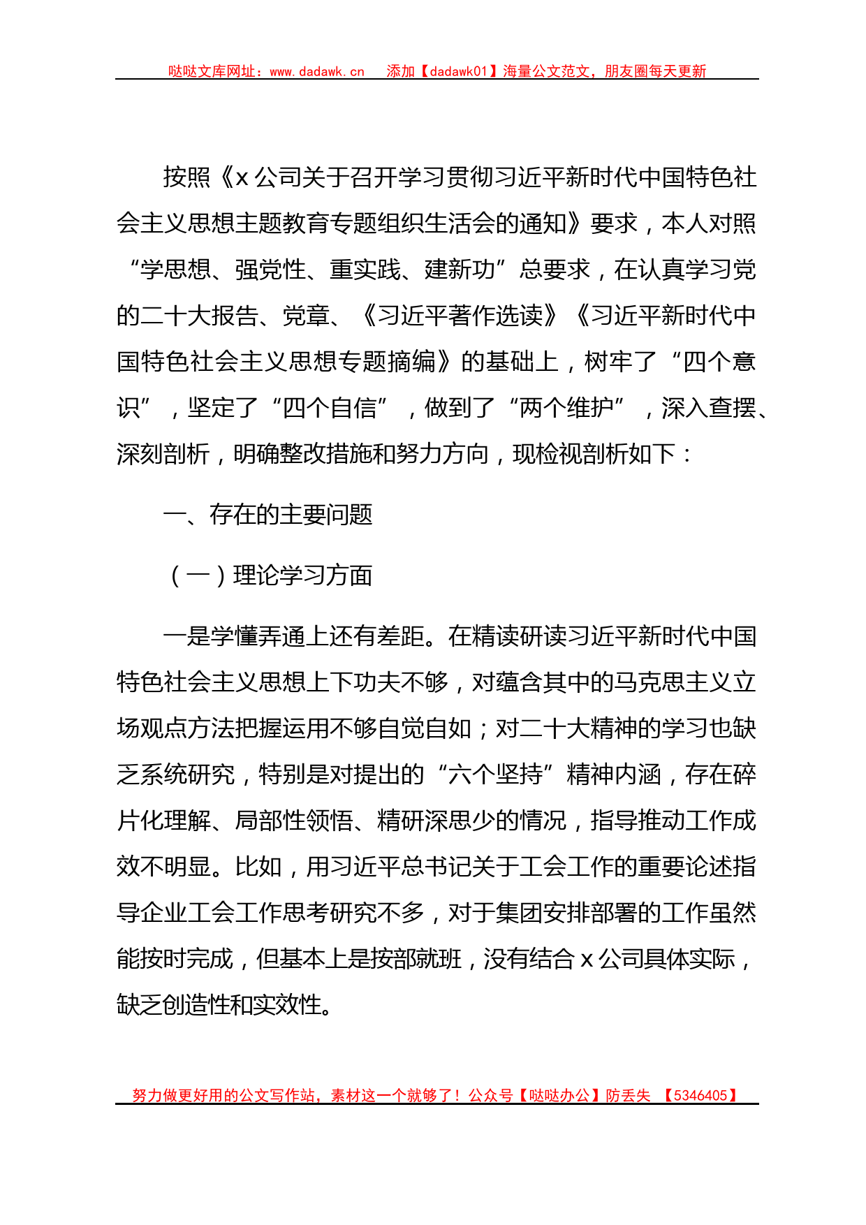 国企主题教育组织生活会个人对照检查4700字（纪检委员、工会主席）_第1页