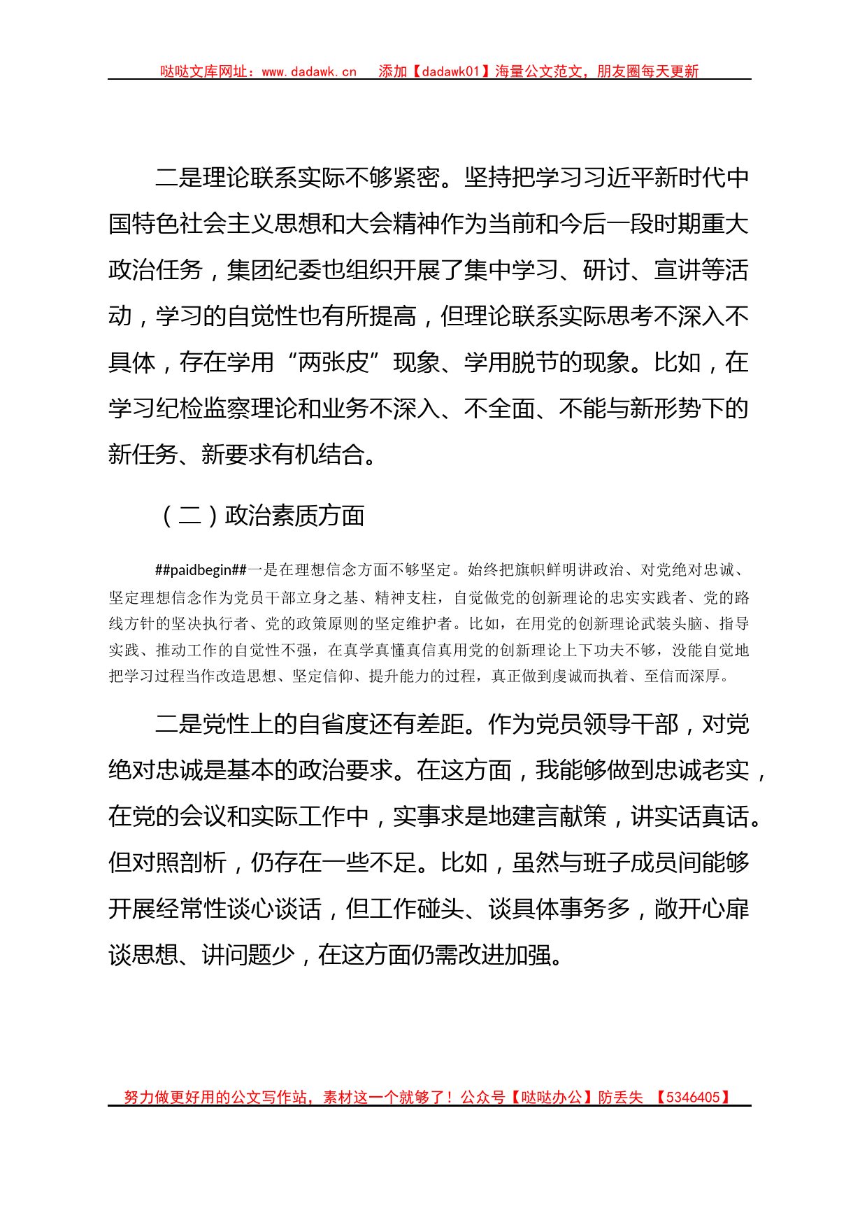 国企主题教育组织生活会个人对照检查4700字（纪检委员、工会主席）_第2页