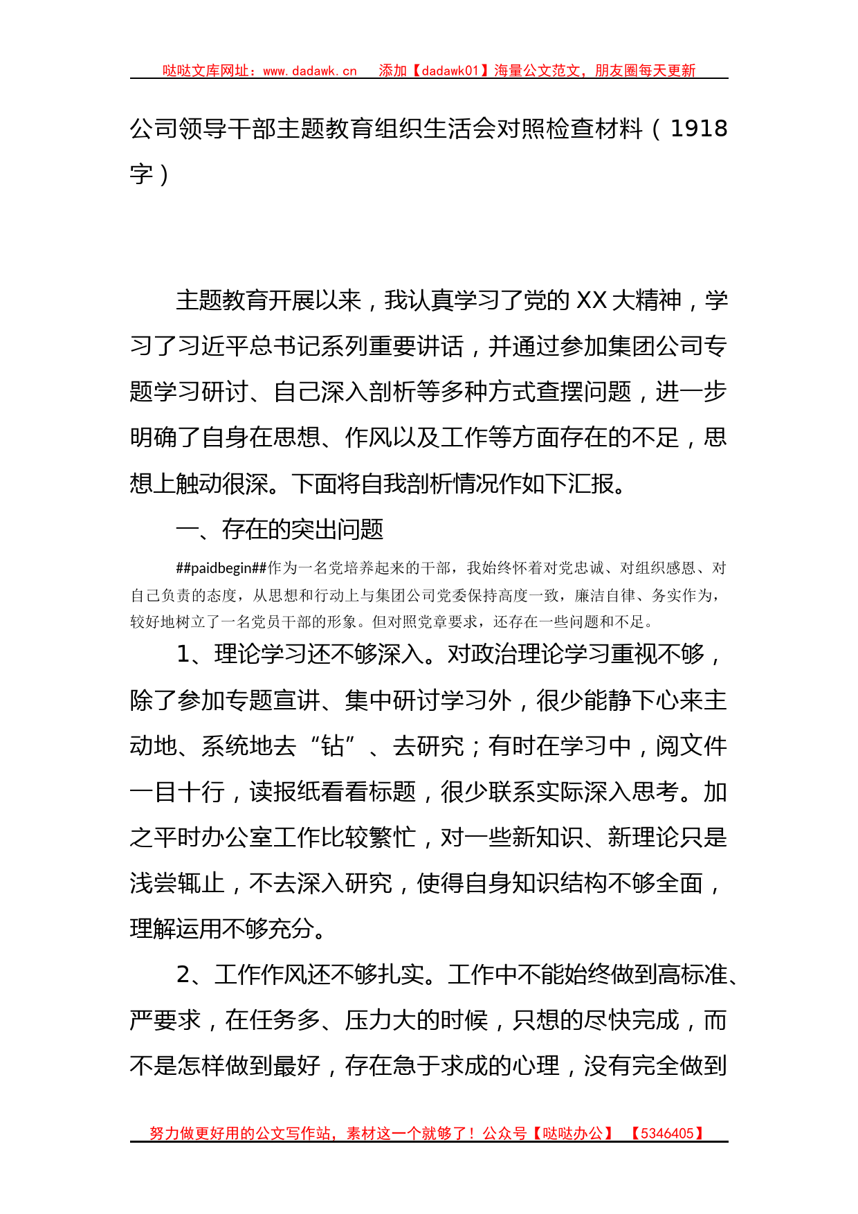 国企主题教育组织生活会对照检查材料_第1页