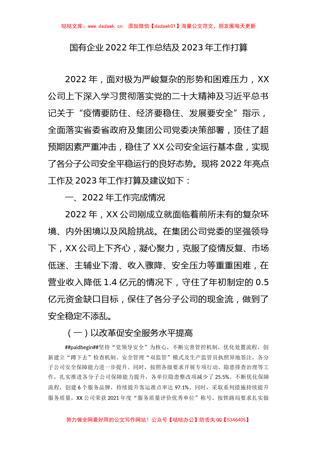 国有企业2022年工作总结及2023年工作打算 (2)_第1页