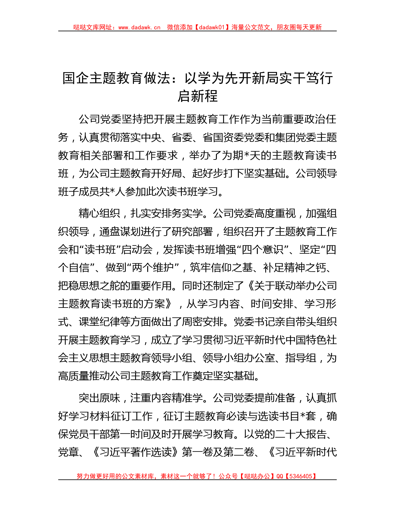 国企主题教育做法：以学为先开新局 实干笃行启新程_第1页