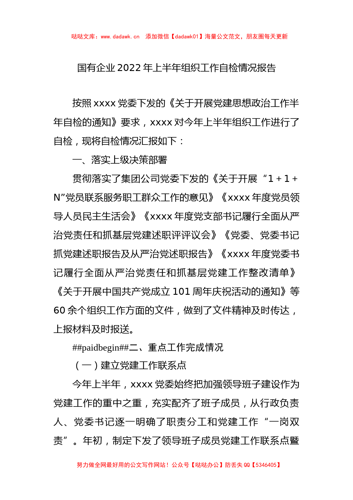 国有企业2022年上半年组织工作自检情况报告_第1页