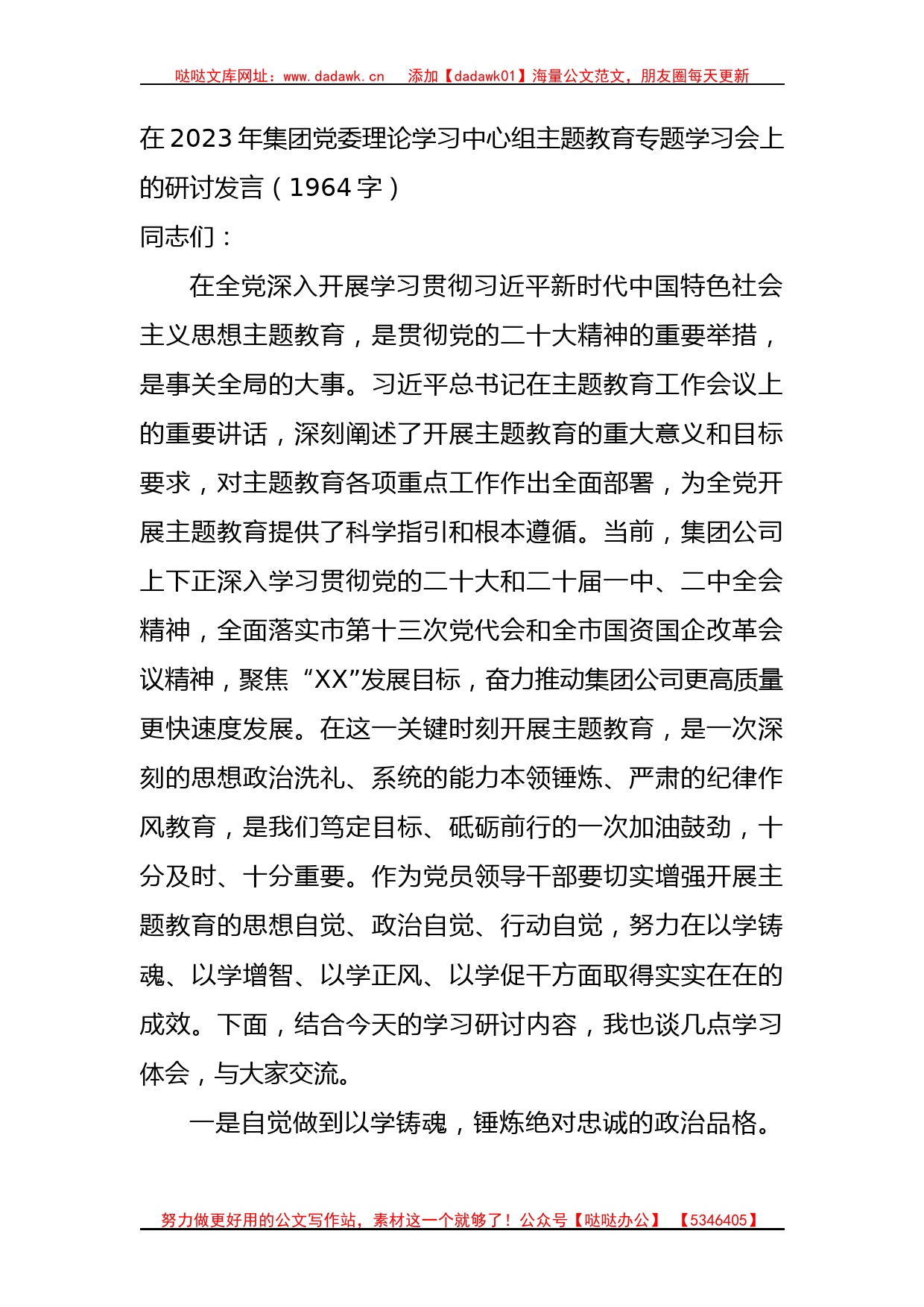 国企主题教育专题学习会上的研讨发言_第1页