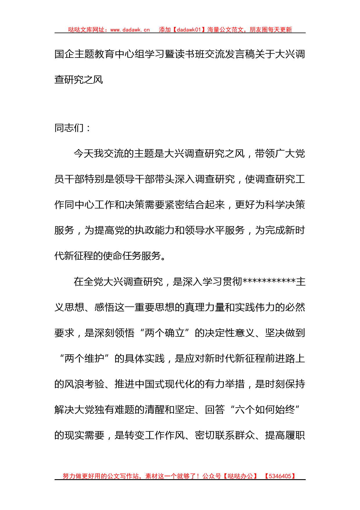 国企主题教育中心组学习暨读书班交流发言稿（大兴调查研究之风）_第1页