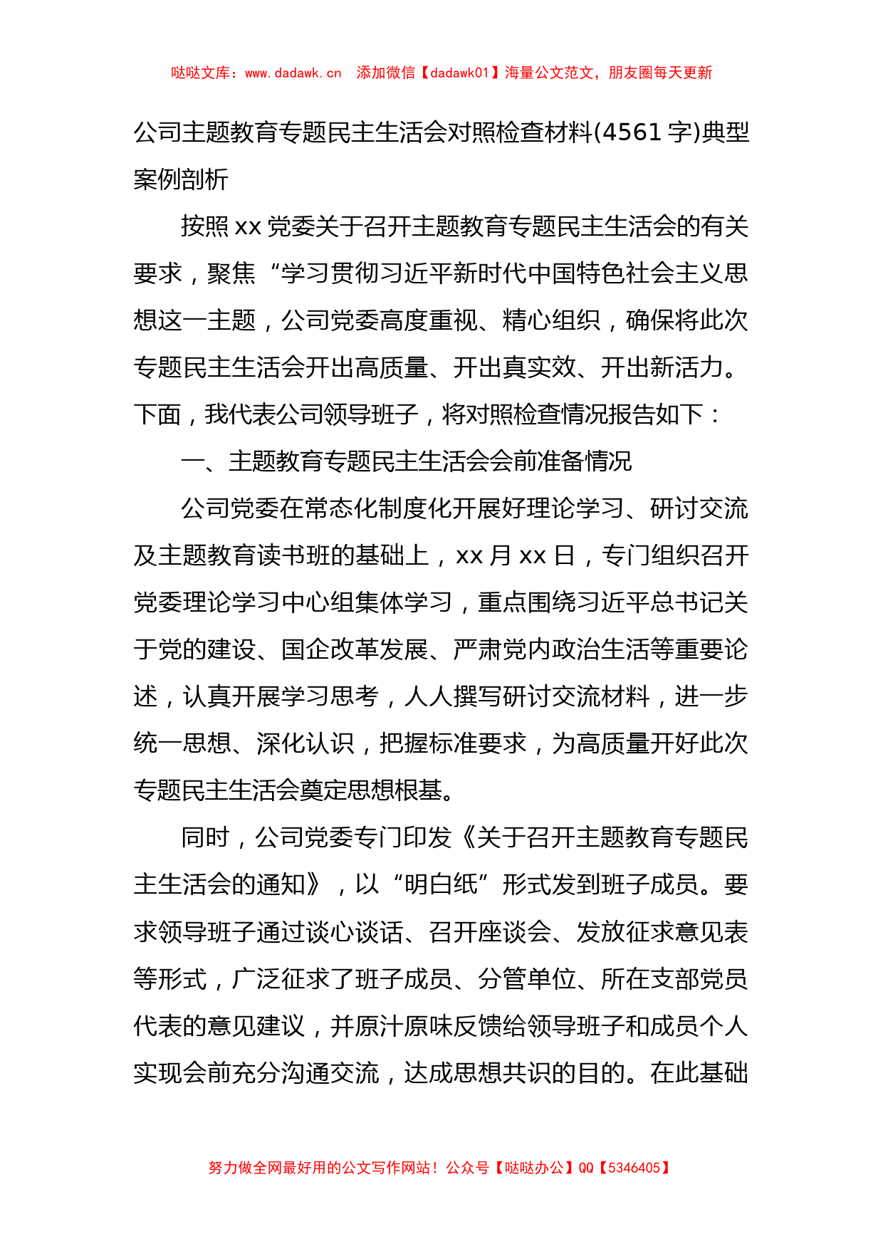 国企主题教育专题民主生活会对照检查材料(典型案例剖析_第1页