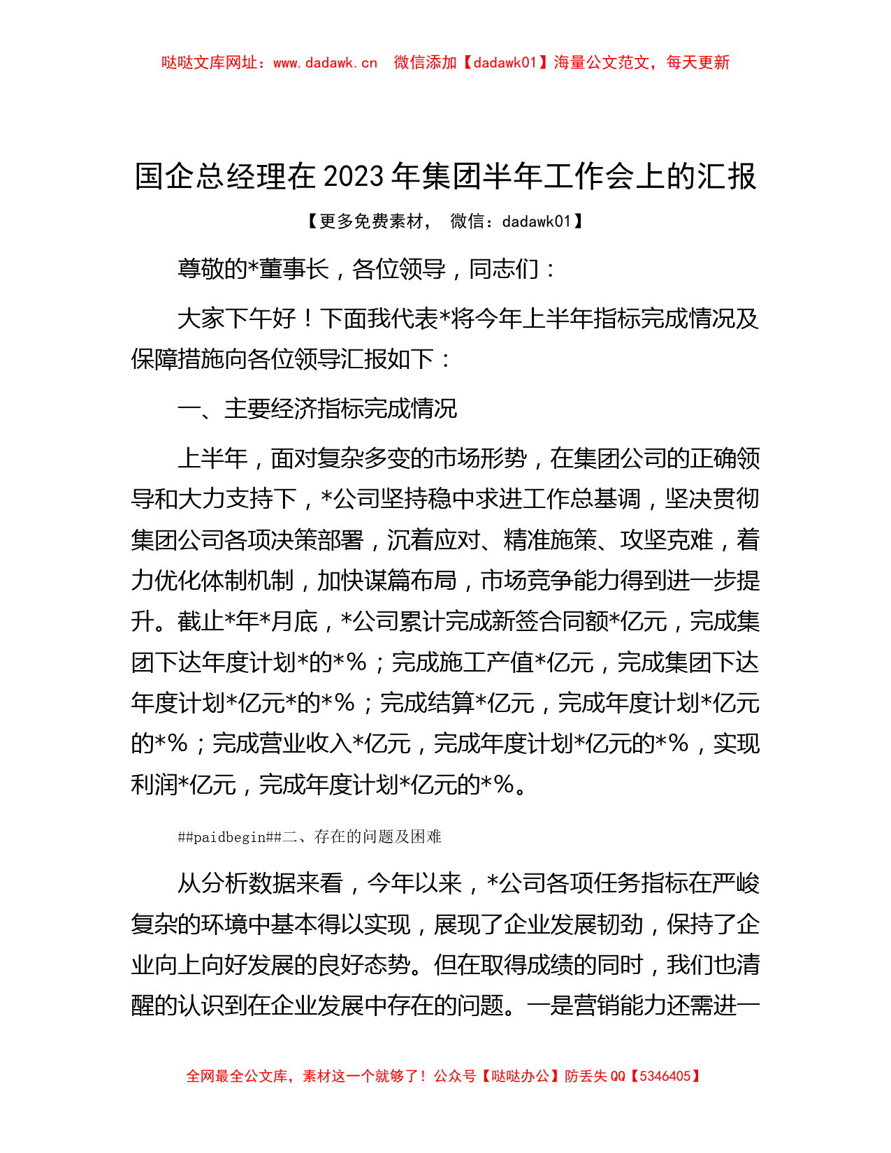 国企总经理在2023年集团半年工作会上的汇报【哒哒】_第1页