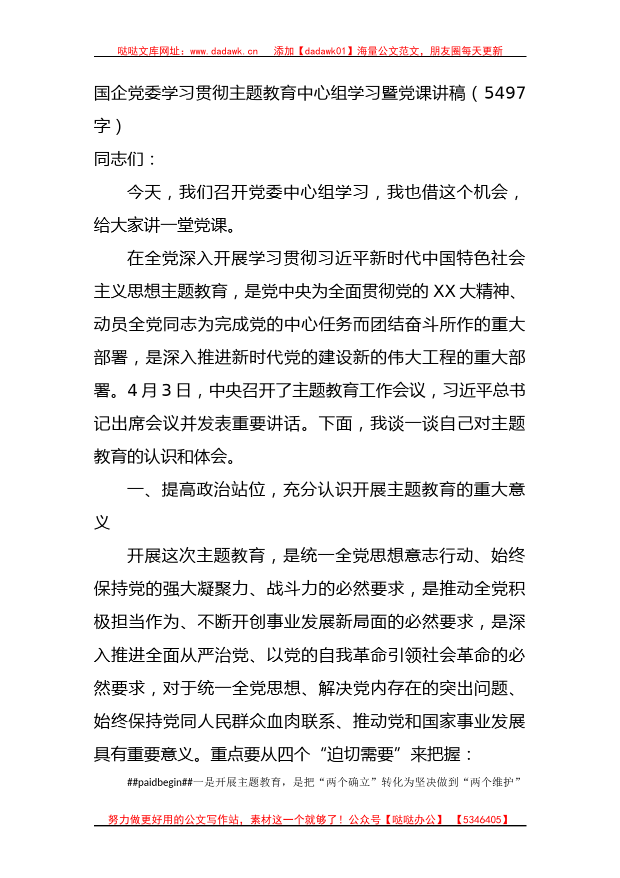 国企主题教育中心组学习暨党课讲稿_第1页