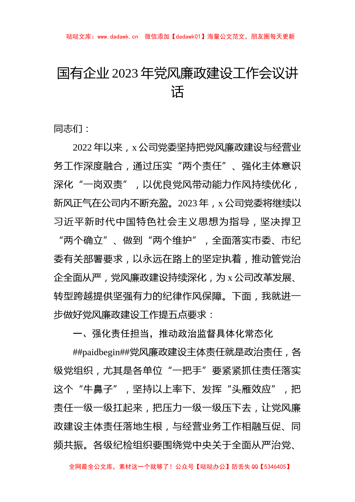 国有企业2023年党风廉政建设工作会议讲话_第1页