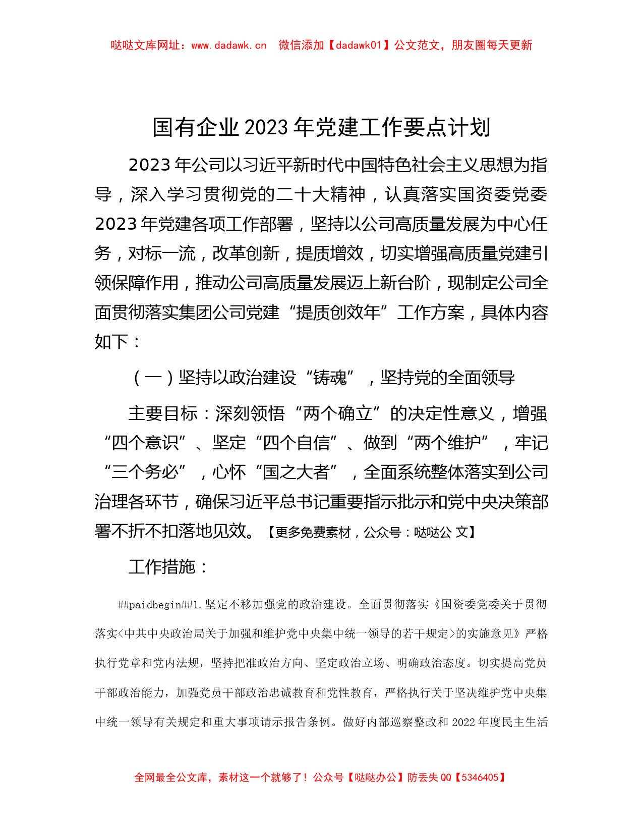 国有企业2023年党建工作要点计划【哒哒】_第1页