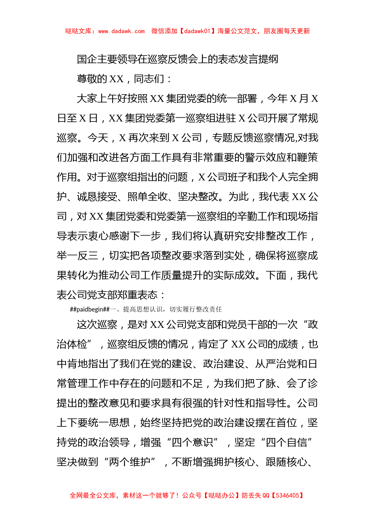 国企主要领导在巡察反馈会上的表态发言提纲_第1页