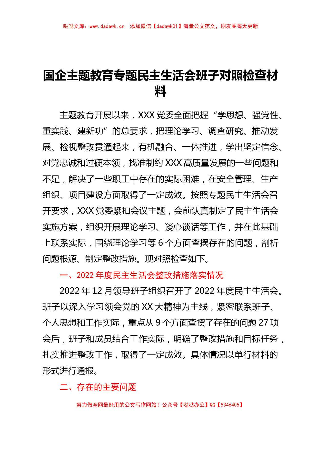 国企主题教育专题民主生活会班子对照检查材料_第1页