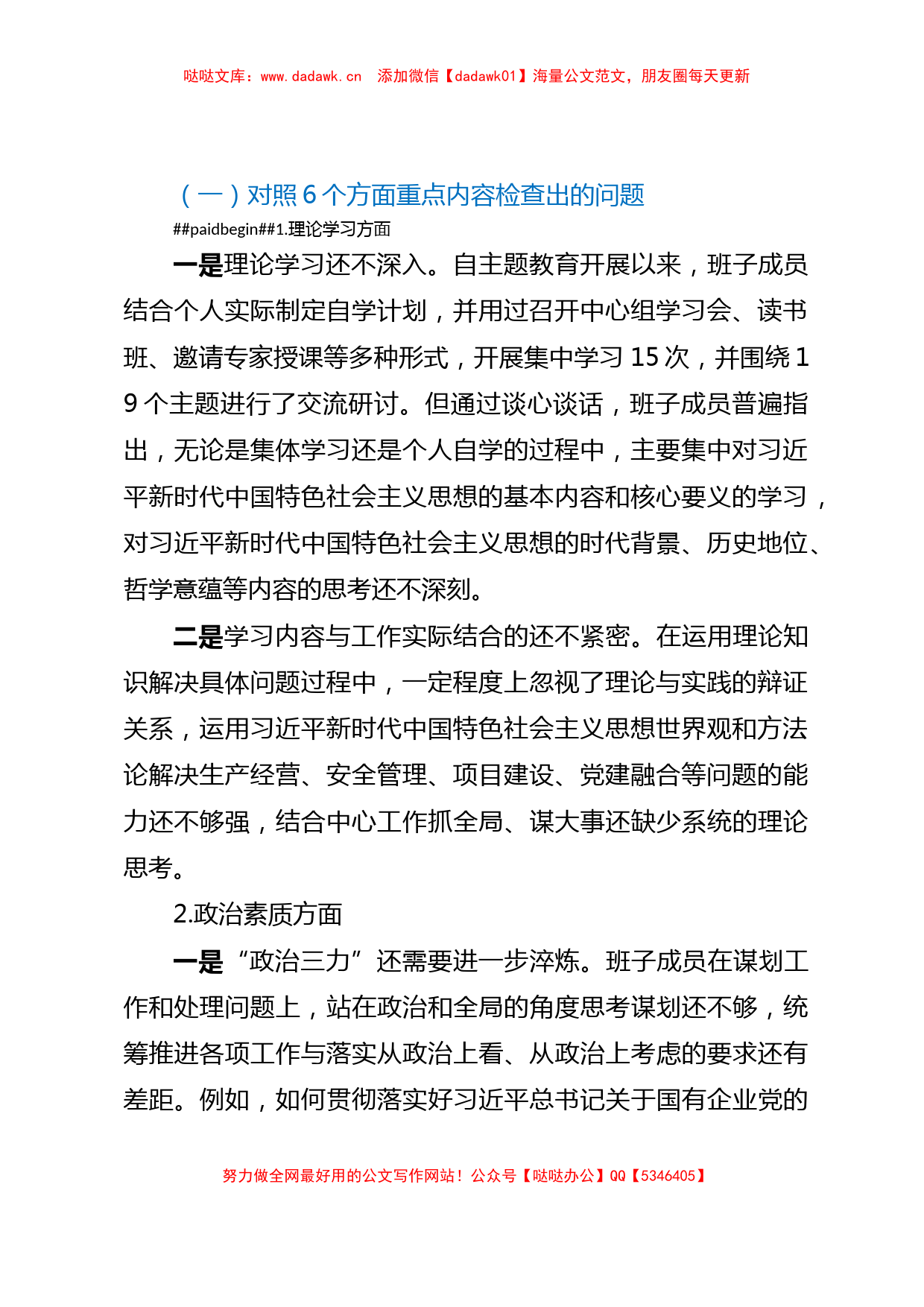 国企主题教育专题民主生活会班子对照检查材料_第2页