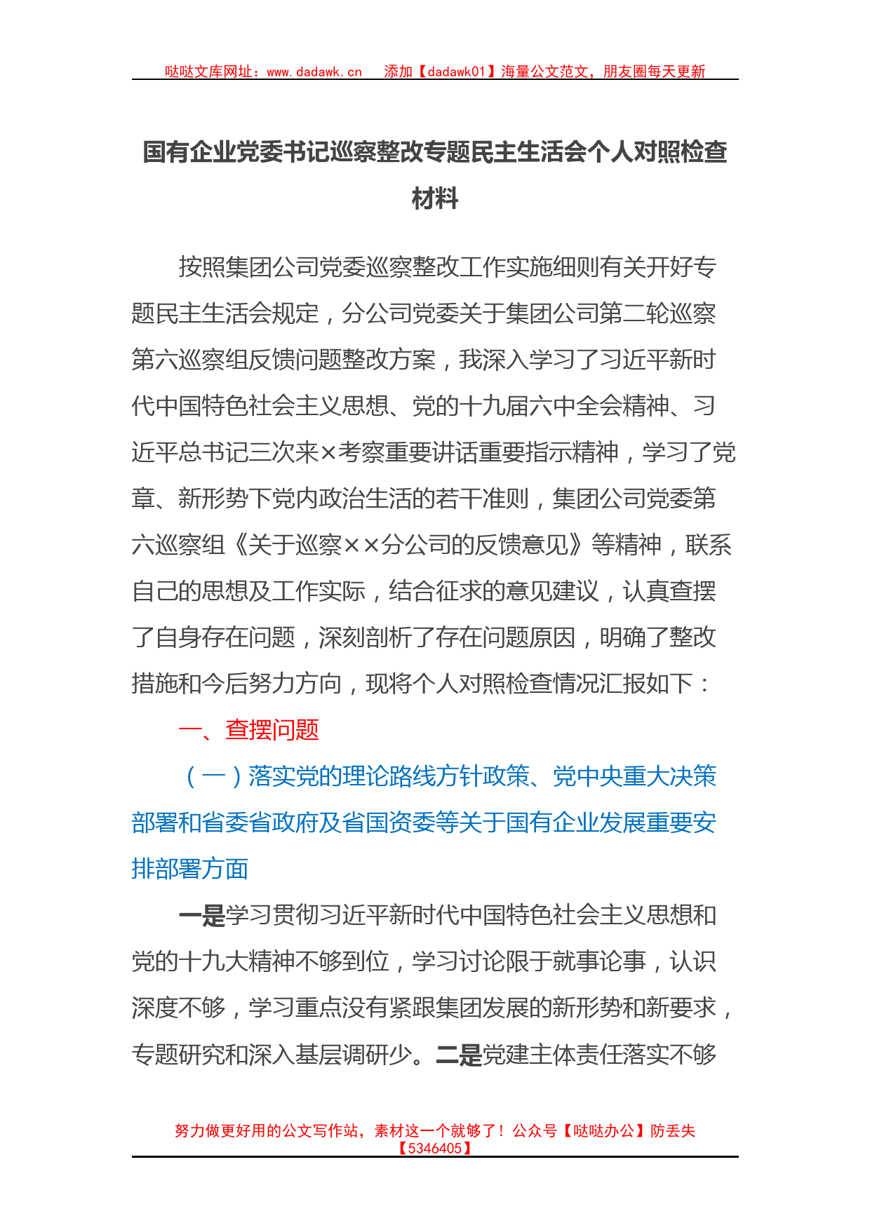 国有企业党委书记巡察整改专题民主生活会个人对照检查材料_第1页