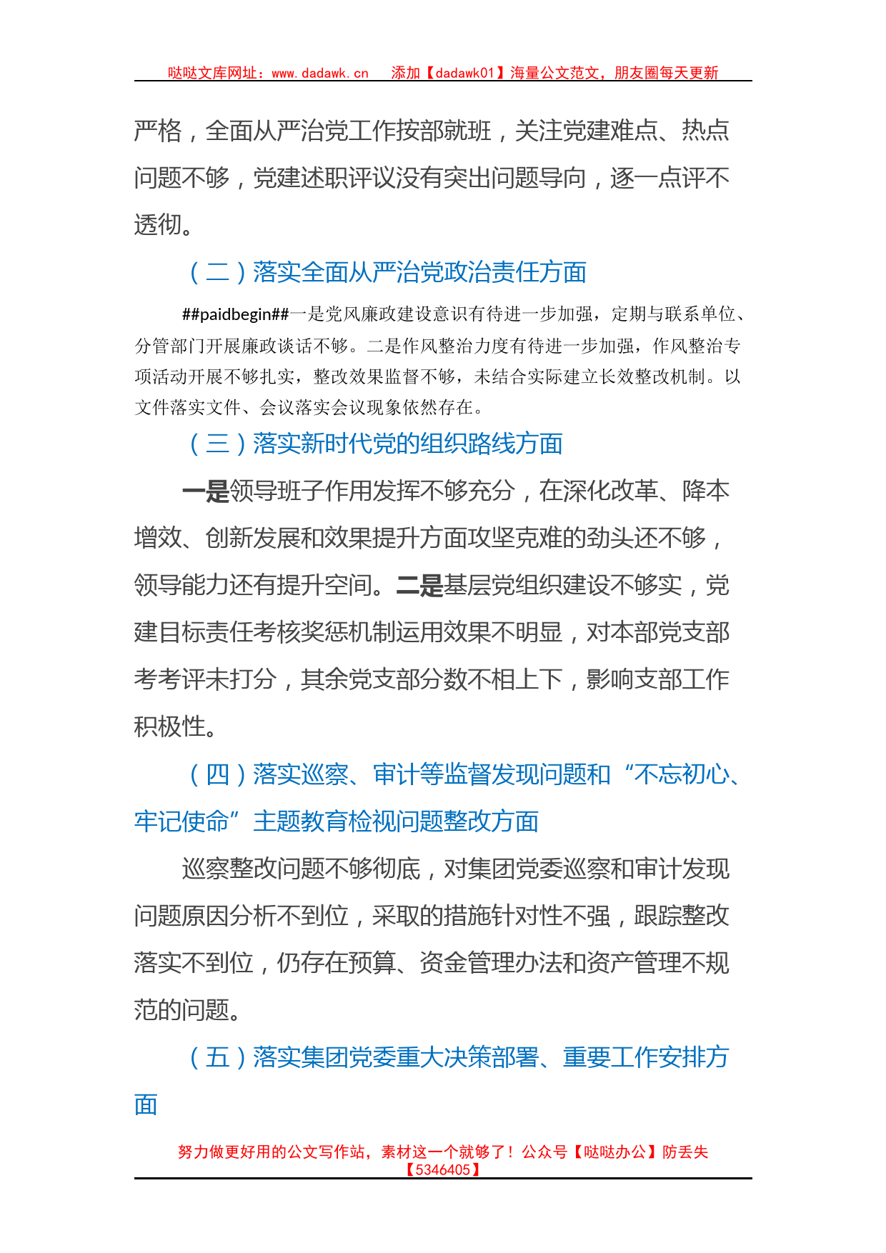 国有企业党委书记巡察整改专题民主生活会个人对照检查材料_第2页