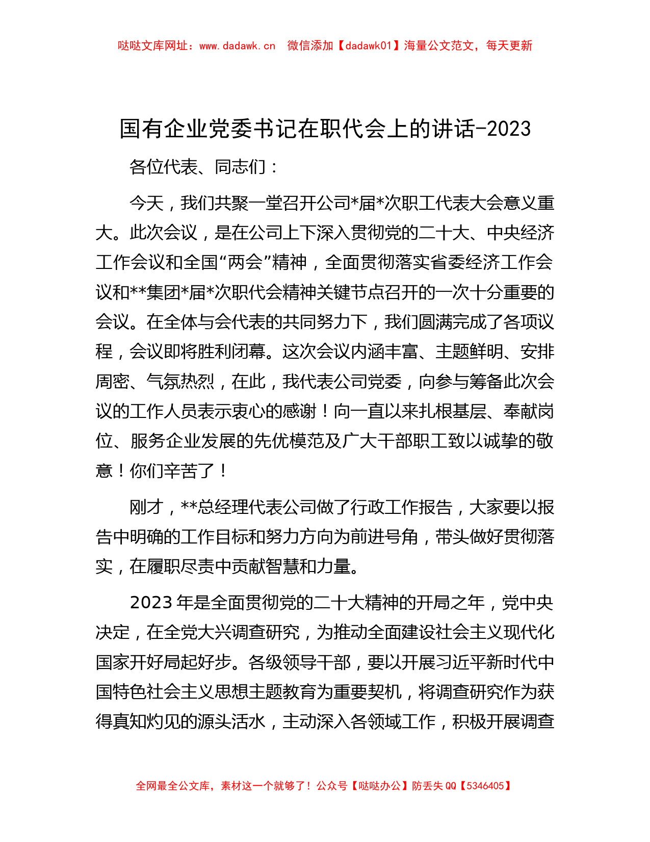 国有企业党委书记在职代会上的讲话-2023【哒哒】_第1页