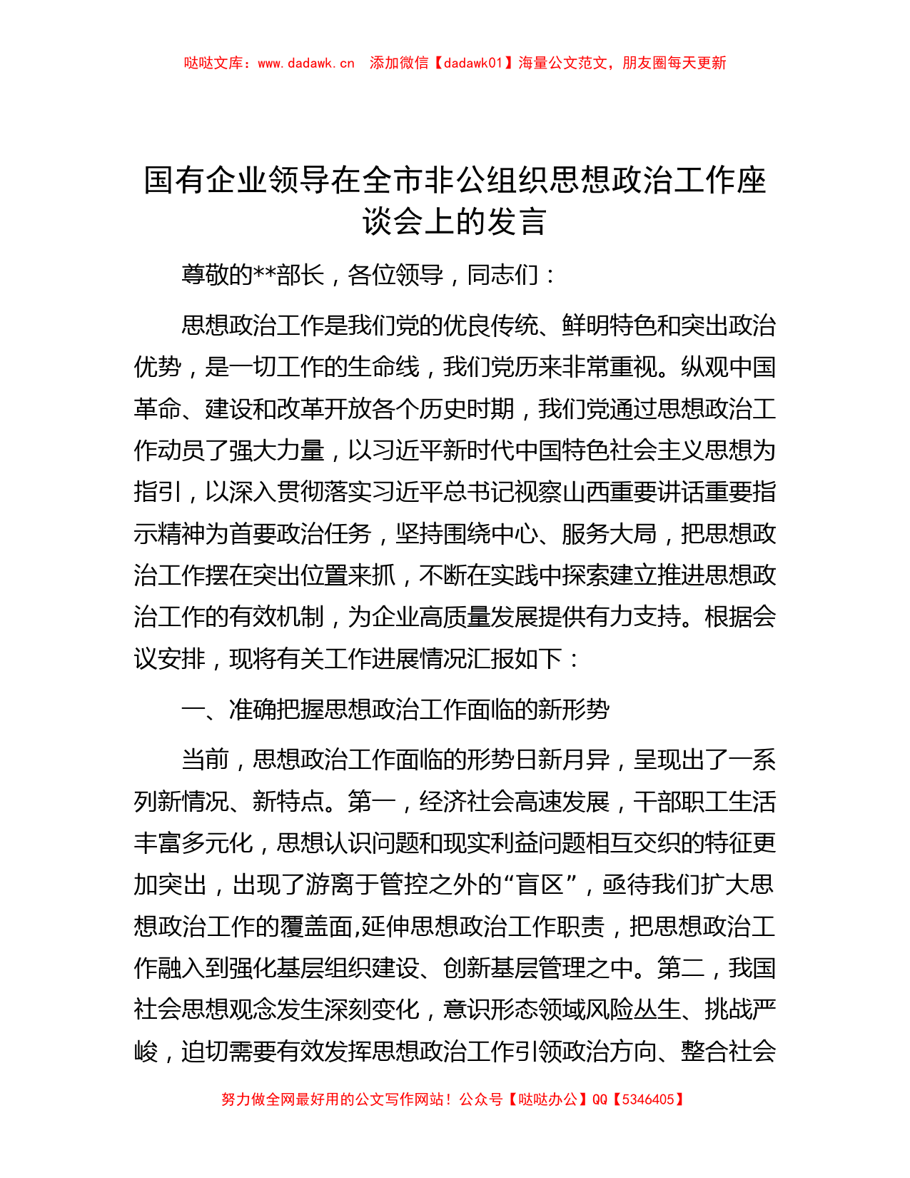 国有企业领导在全市非公组织思想政治工作座谈会上的发言_第1页