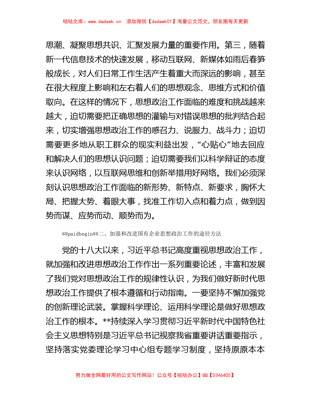 国有企业领导在全市非公组织思想政治工作座谈会上的发言_第2页