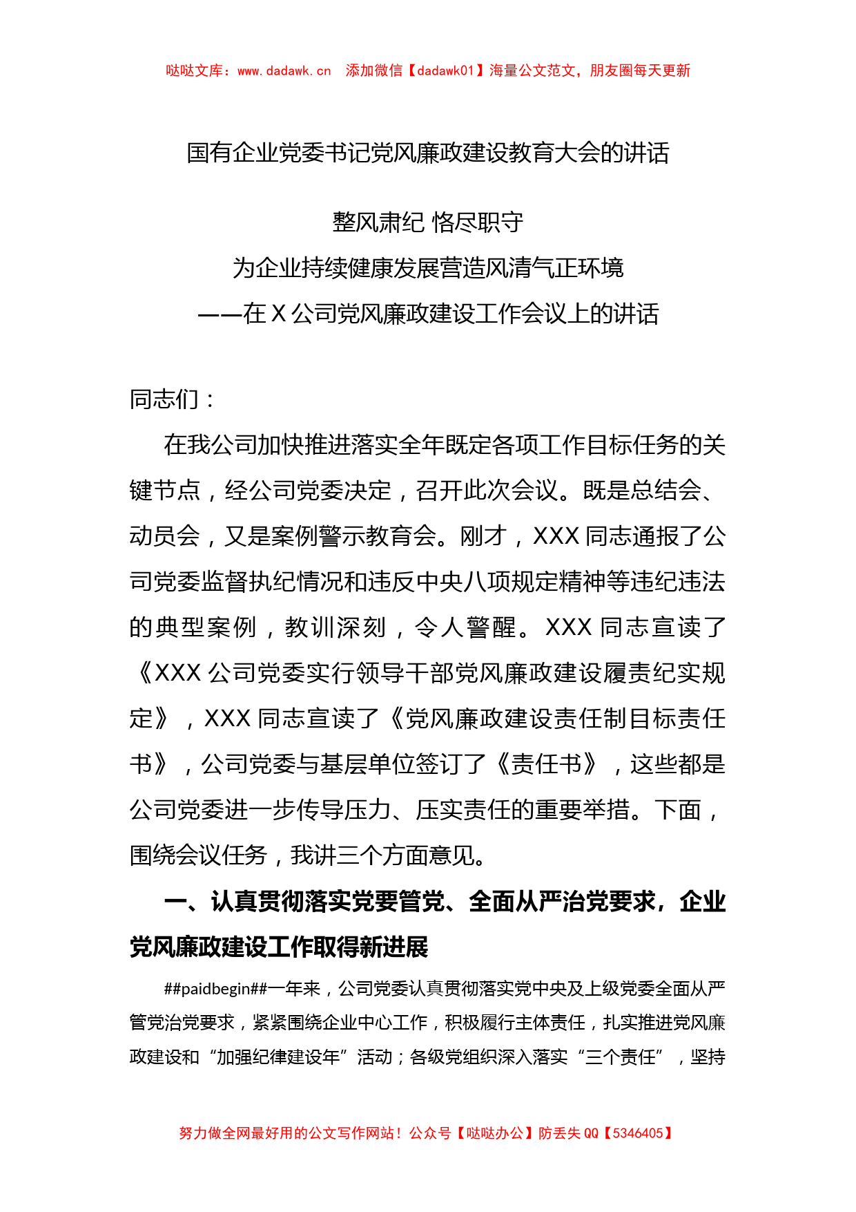 国有企业党委书记党风廉政建设教育大会的讲话_第1页