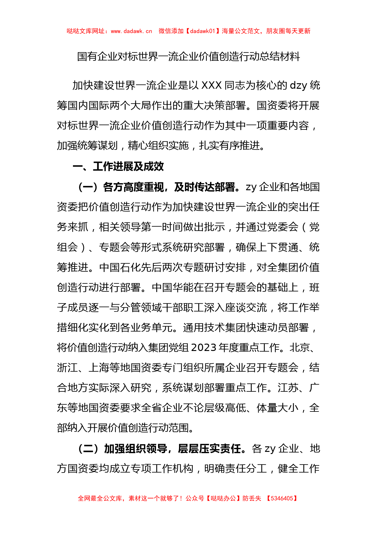 国有企业对标世界一流企业价值创造行动总结材料【哒哒】_第1页