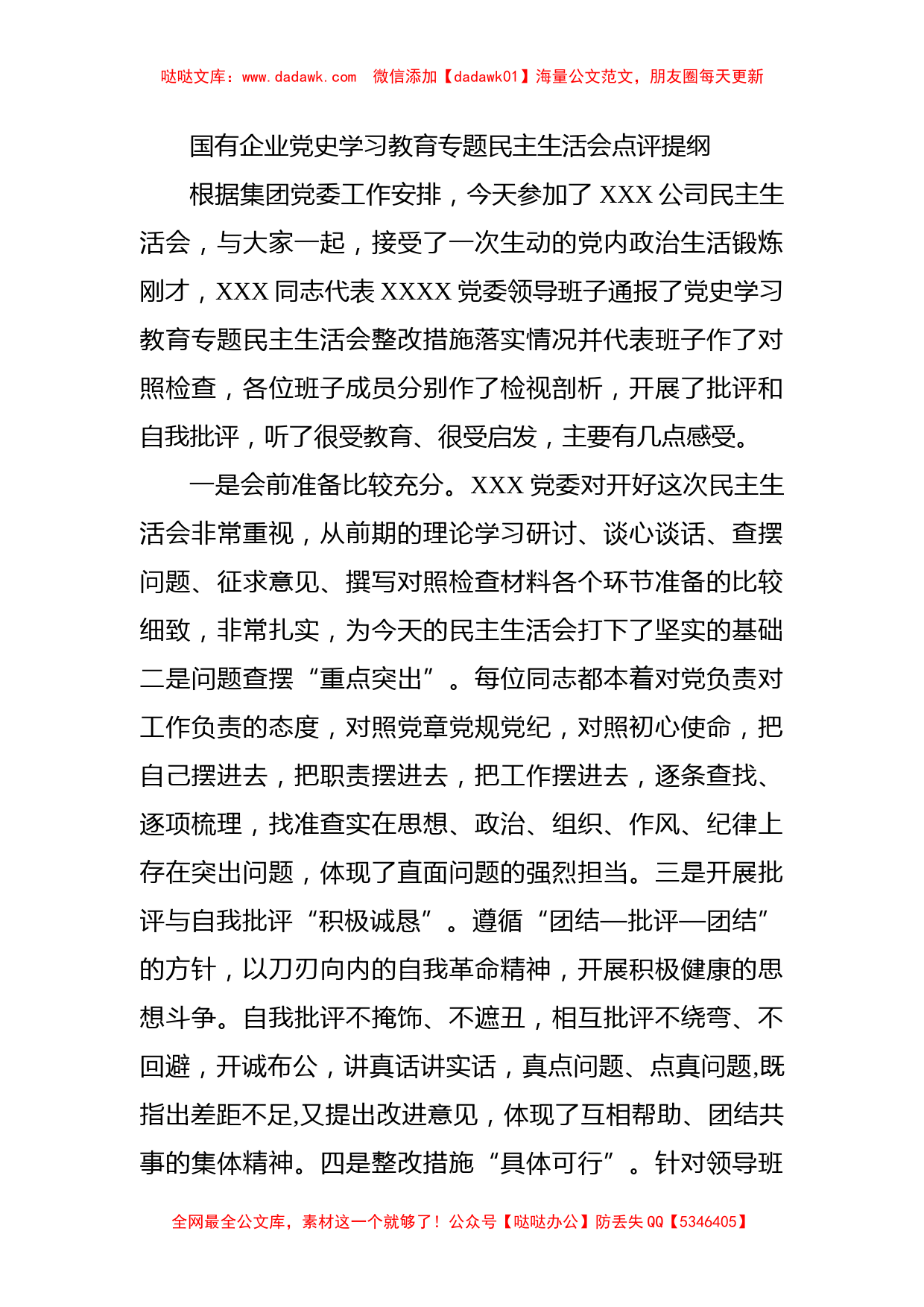 国有企业党史学习教育专题民主生活会点评提纲_第1页