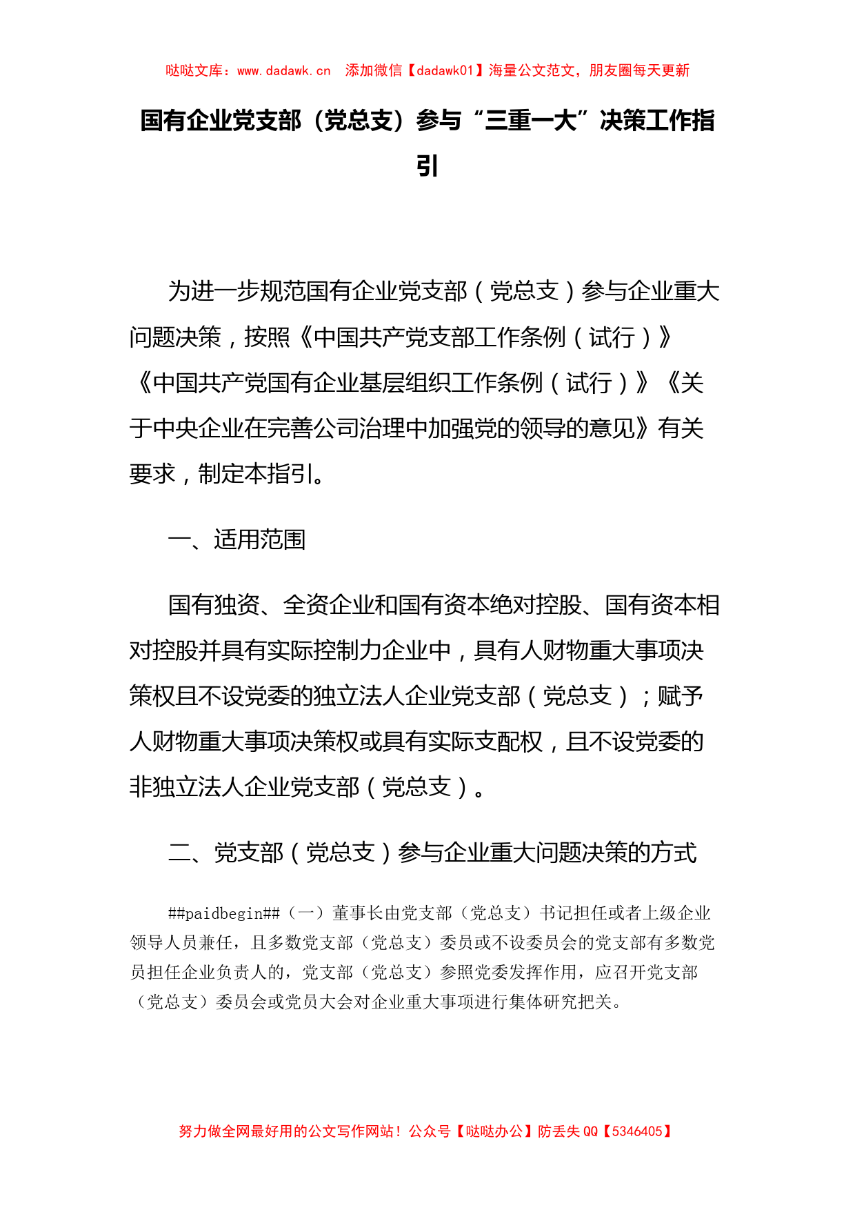 国有企业党支部（党总支）参与“三重一大”决策工作指引_第1页