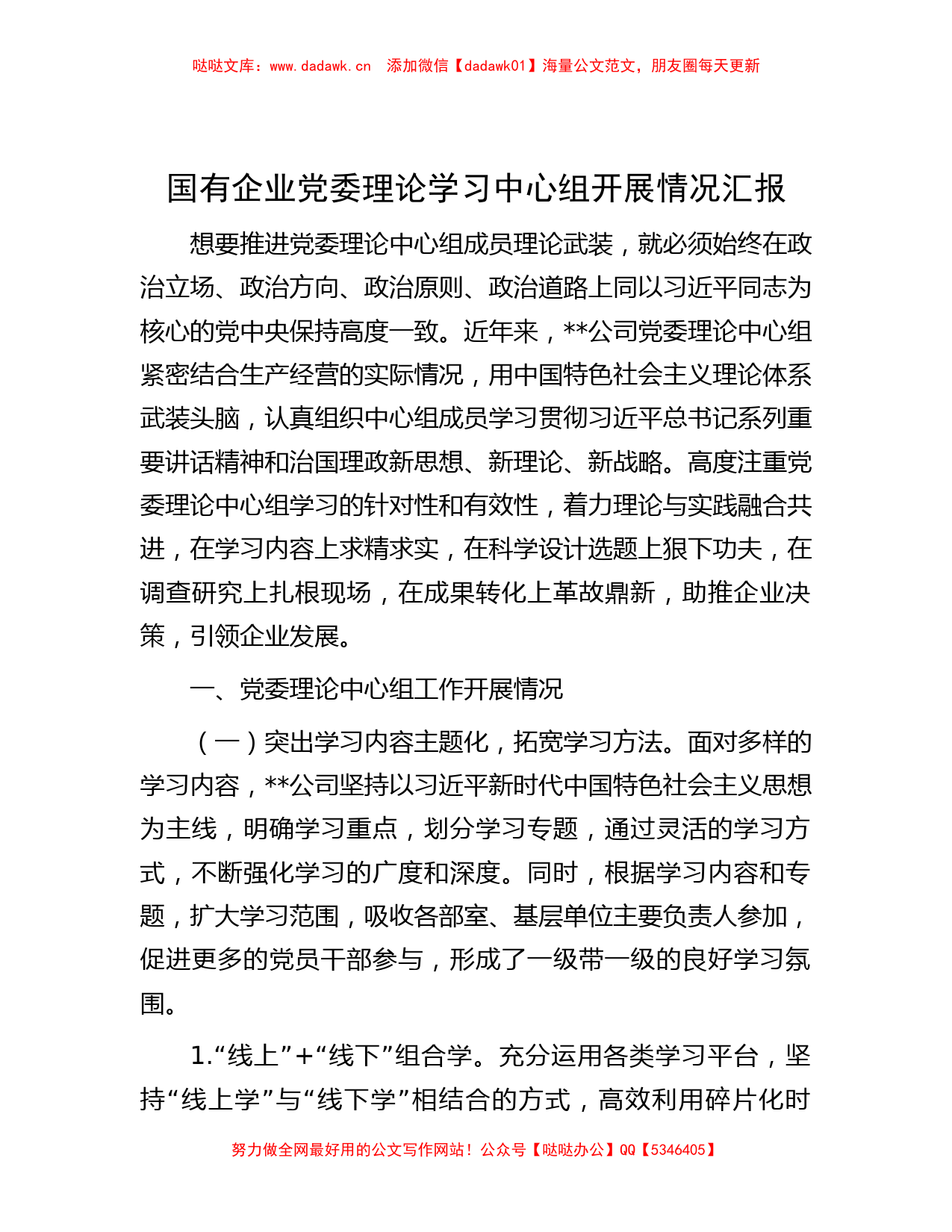 国有企业党委理论学习中心组开展情况汇报_第1页