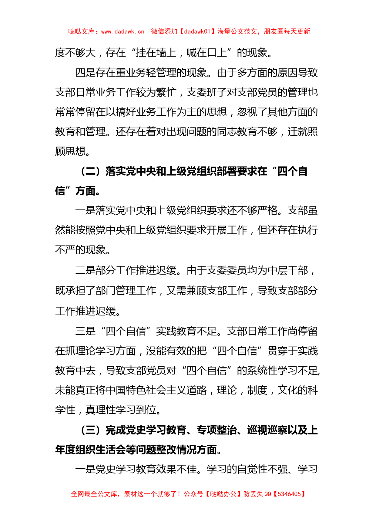 国有企业党支部2023年度六个带头组织生活会对照检查材料范文._第2页