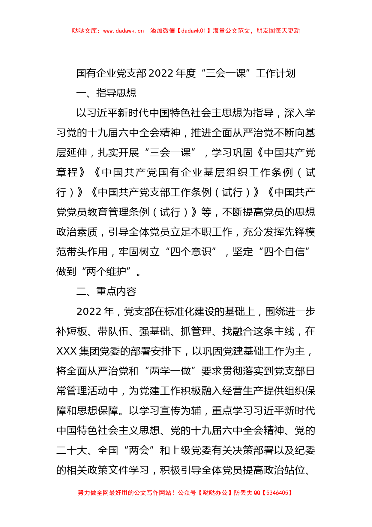 国有企业党支部2022年度“三会一课”工作计划 (2)_第1页