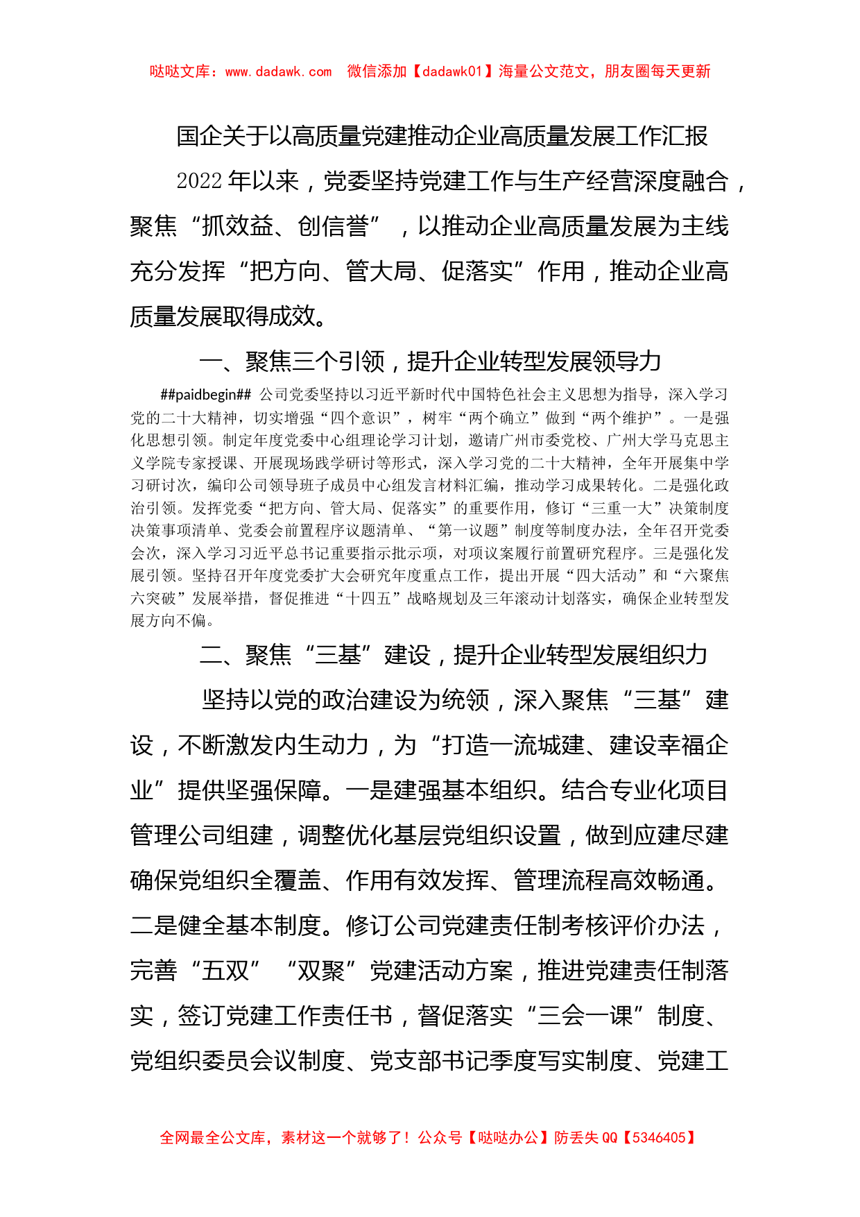 国企关于以高质量党建推动企业高质量发展工作汇报_第1页