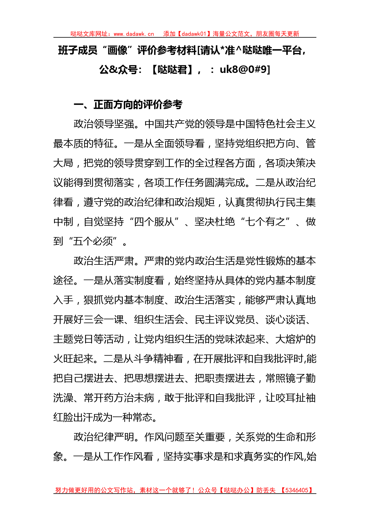 国企公司班子成员个人“画像”评价参考材料_第1页