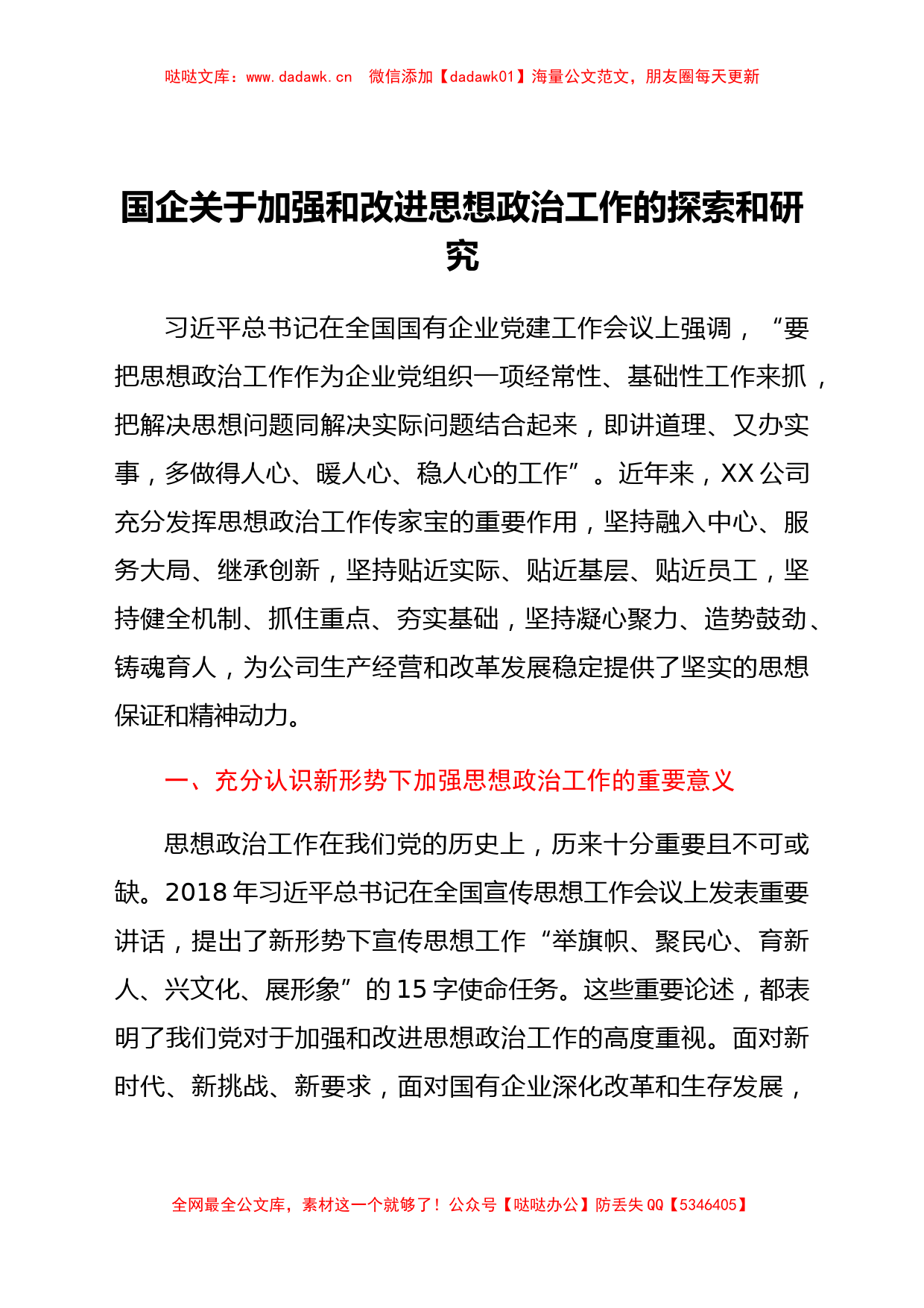 国企关于加强和改进思想政治工作的探索和研究_第1页