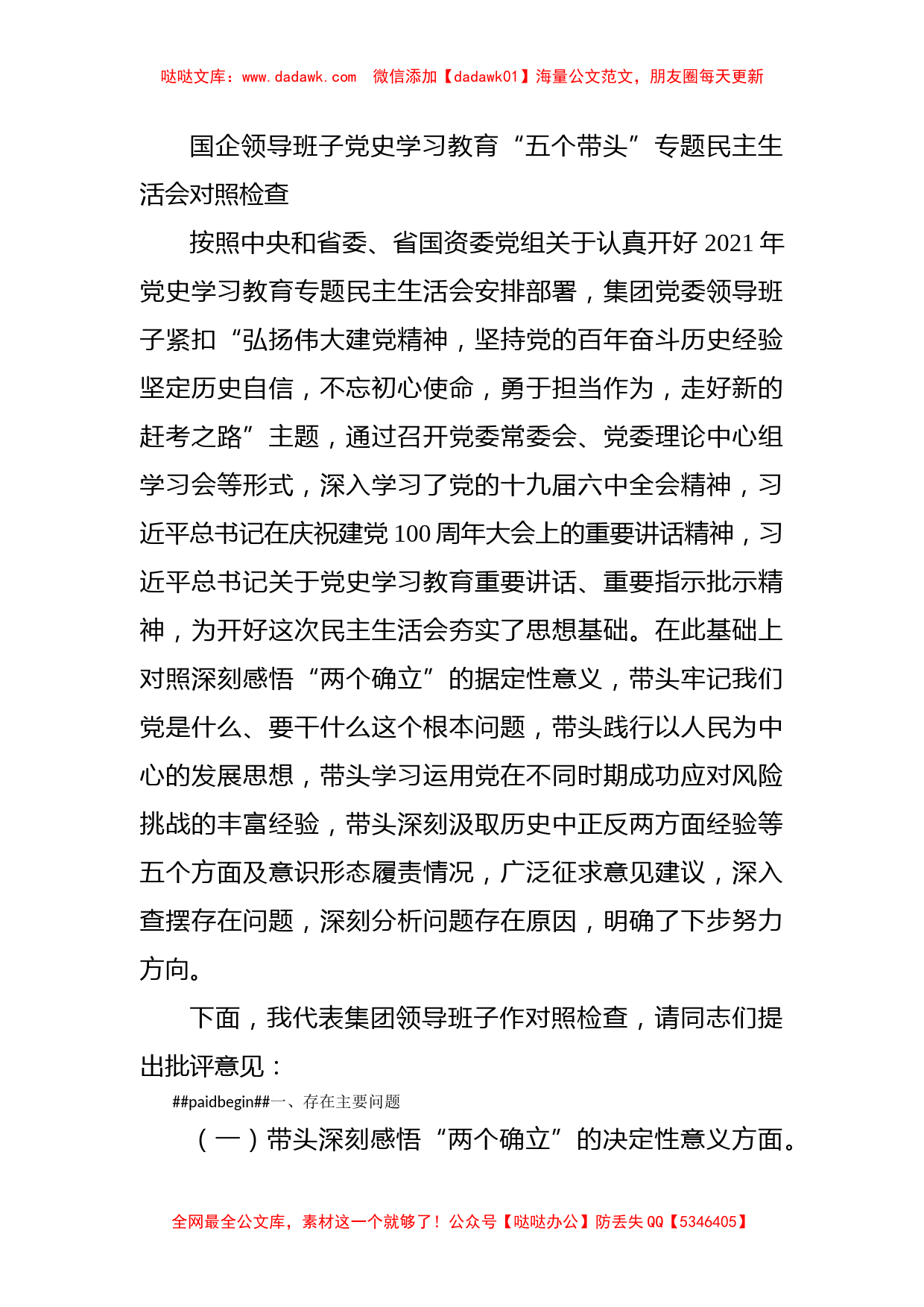 国企领导班子党史学习教育“五个带头”专题民主生活会对照检查_第1页