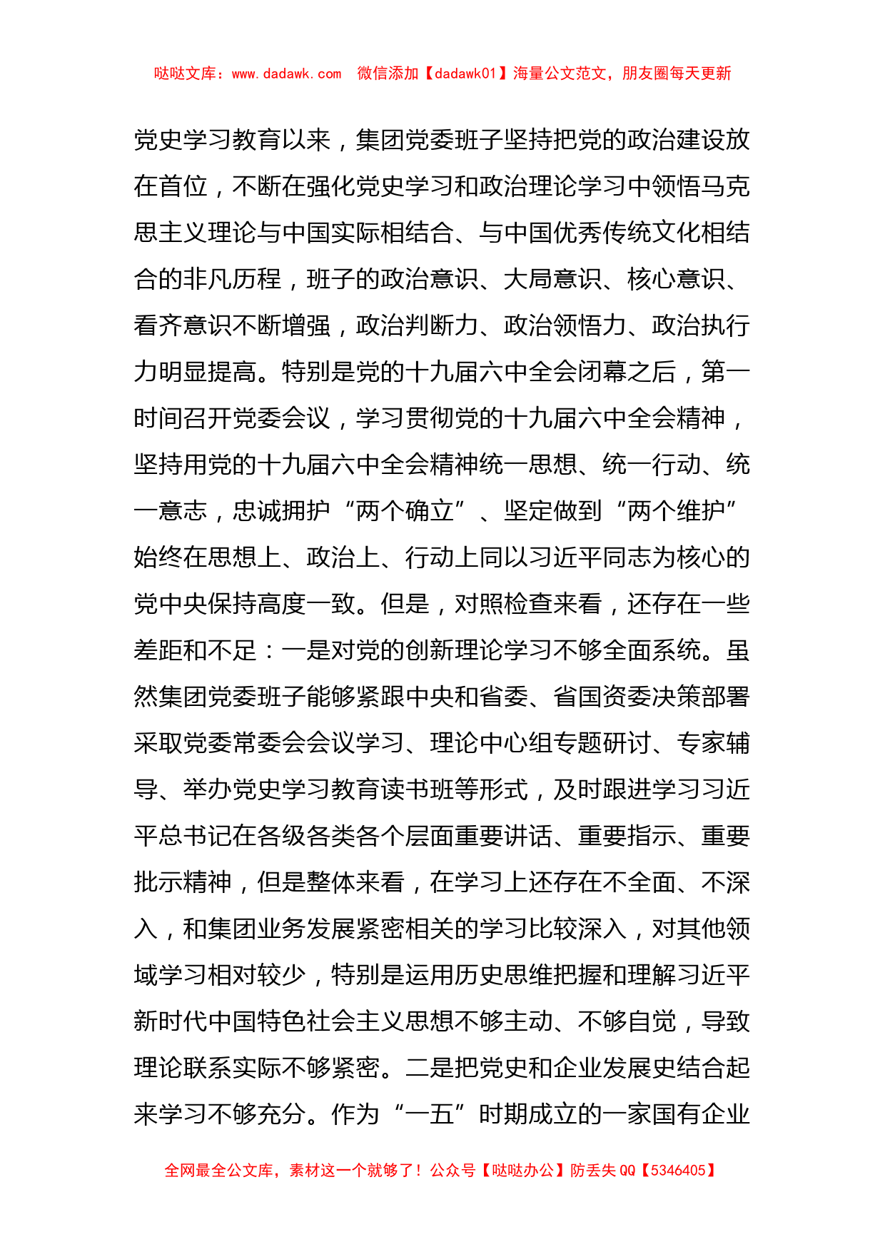 国企领导班子党史学习教育“五个带头”专题民主生活会对照检查_第2页