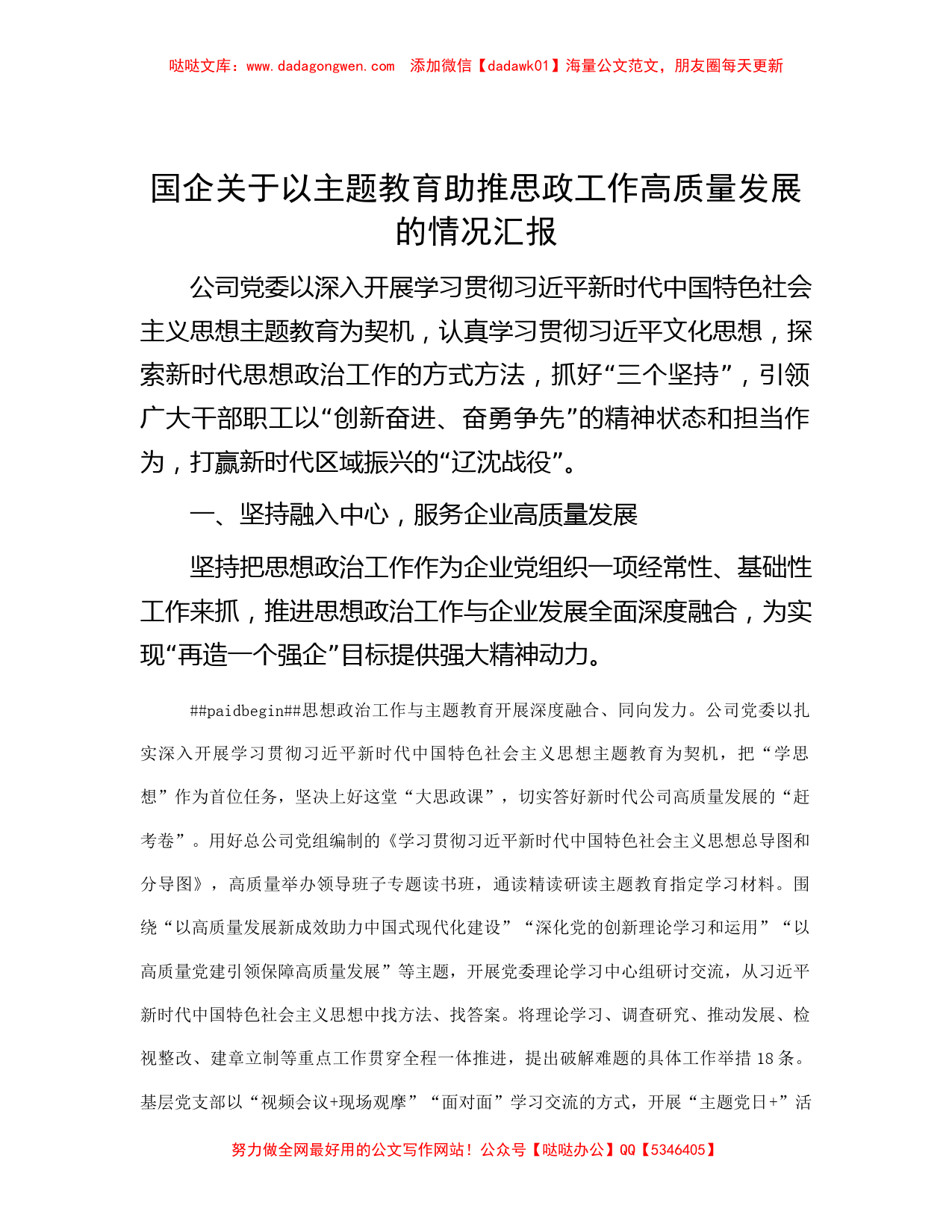 国企关于以主题教育助推思政工作高质量发展的情况汇报_第1页