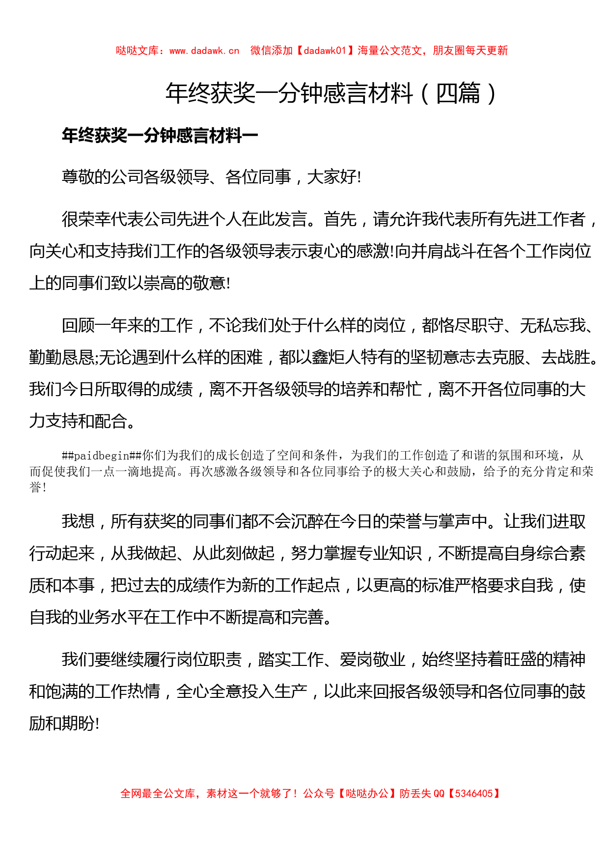 国企年终获奖一分钟感言材料（四篇）_第1页