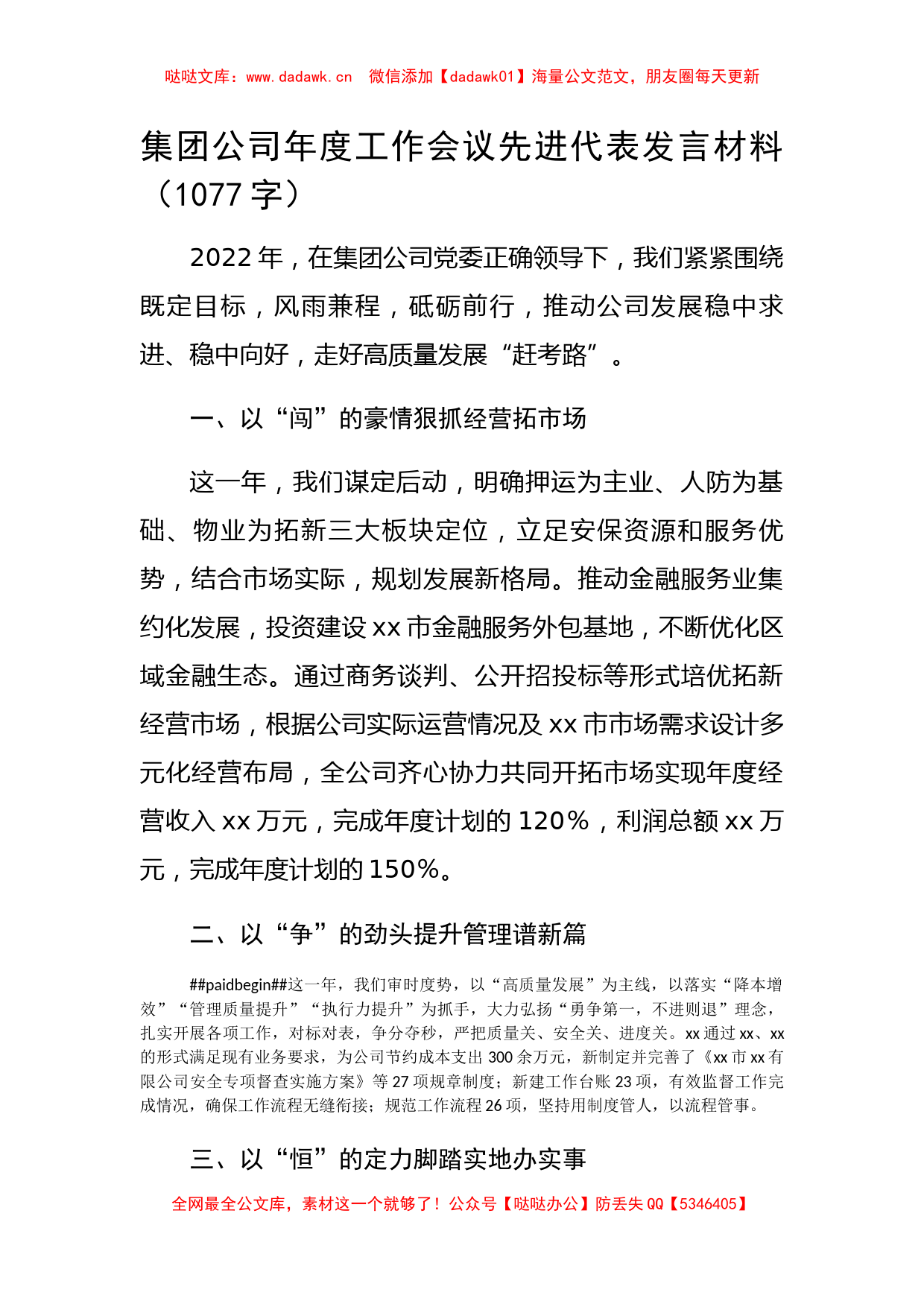 国企年度工作会议先进代表发言材料_第1页