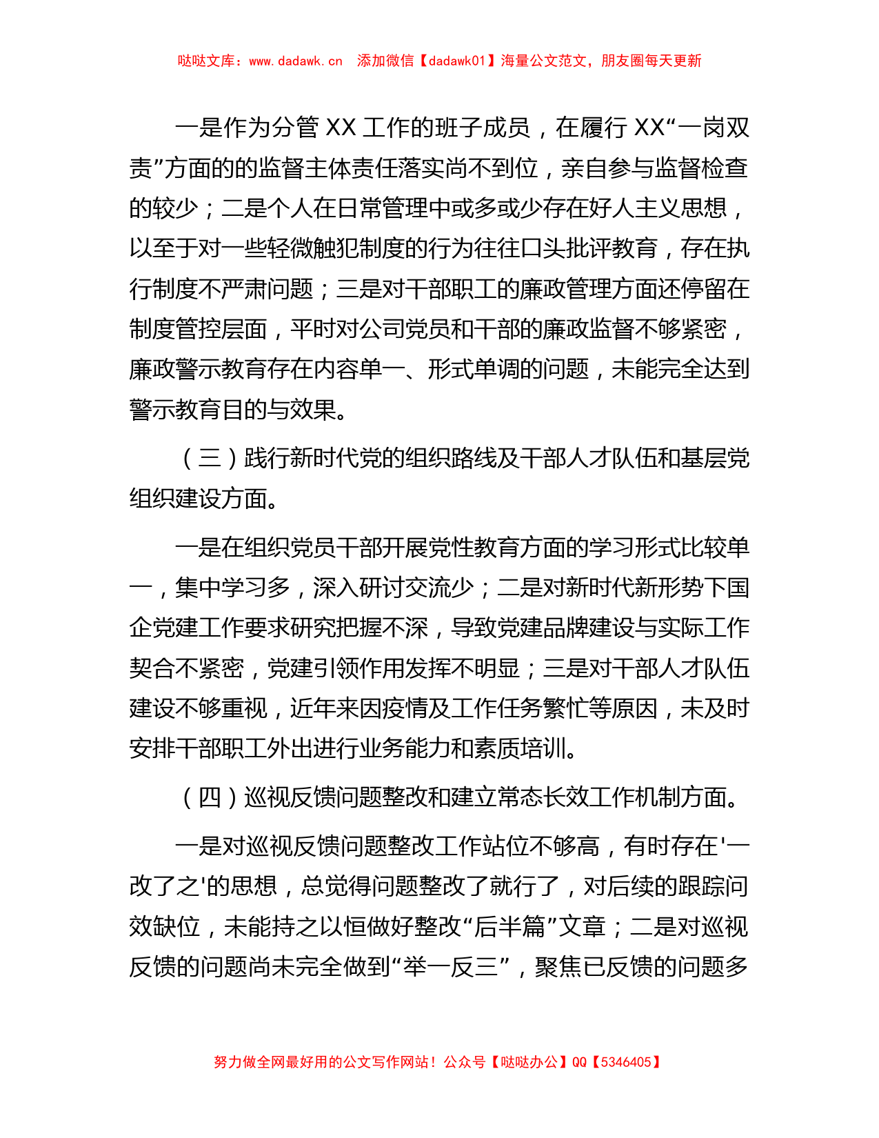 国企公司董事长巡视整改专题民主生活会对照检查发言材料_第2页