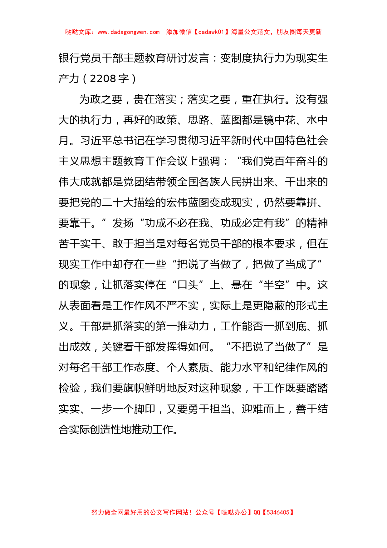 国企银行党员干部主题教育研讨发言：变制度执行力为现实生产力_第1页