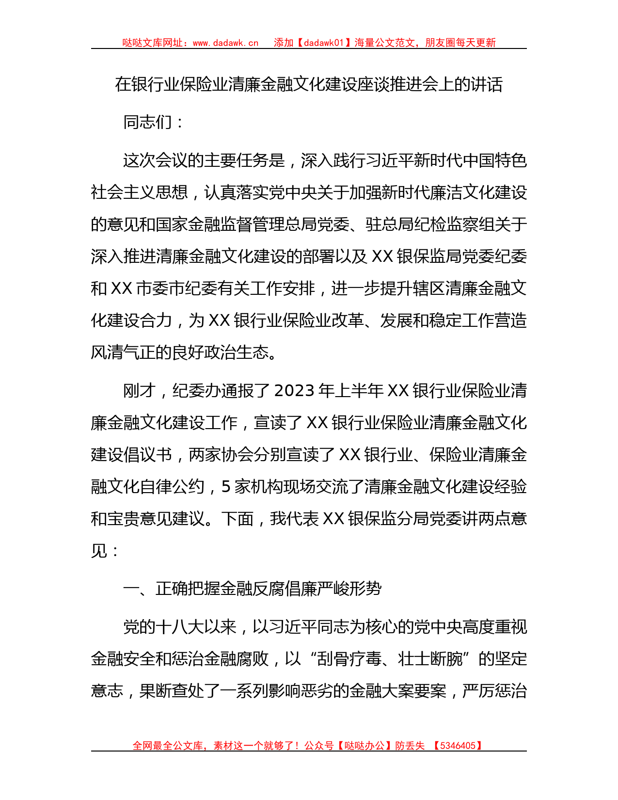 国企银行业保险业清廉金融文化建设座谈推进会上的讲话_第1页