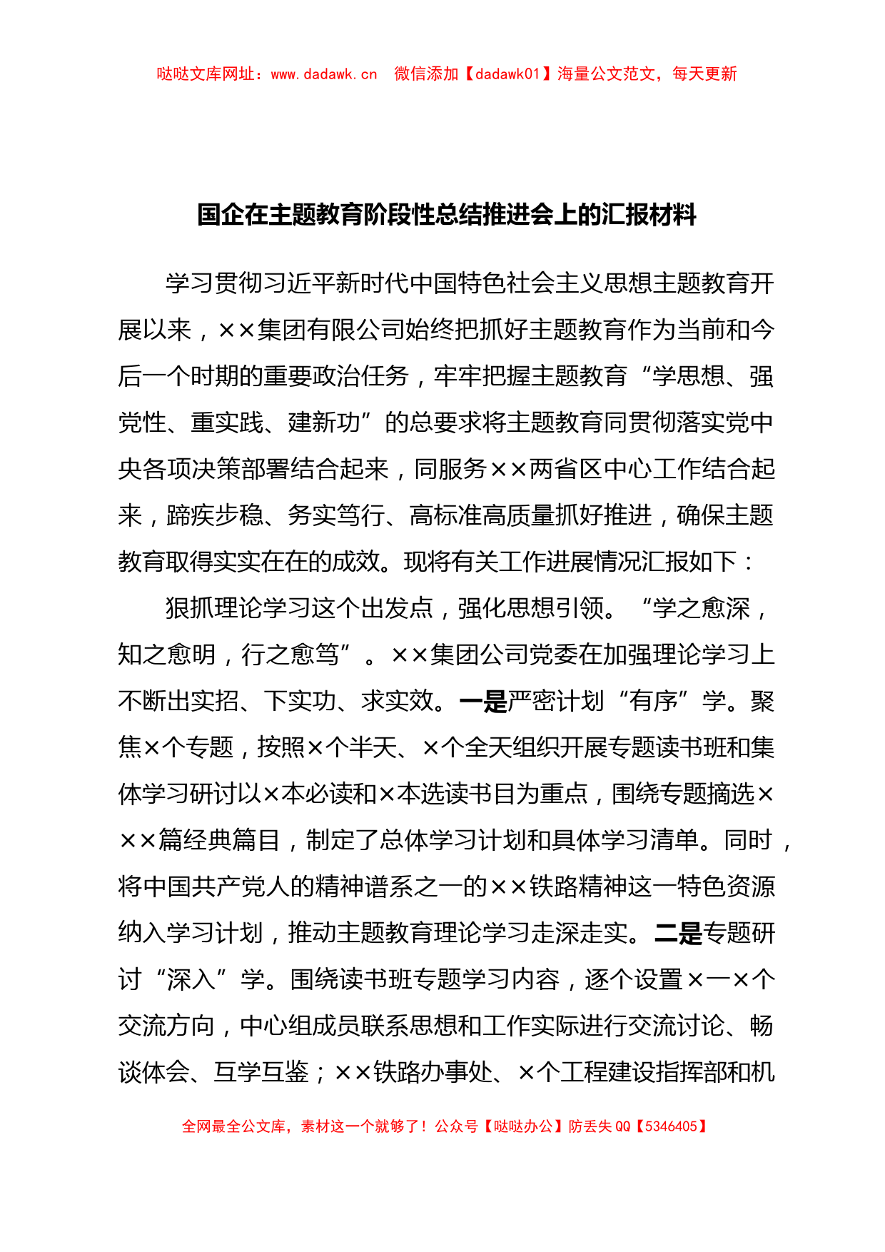 国企在主题教育阶段性总结推进会上的汇报材料【哒哒】_第1页