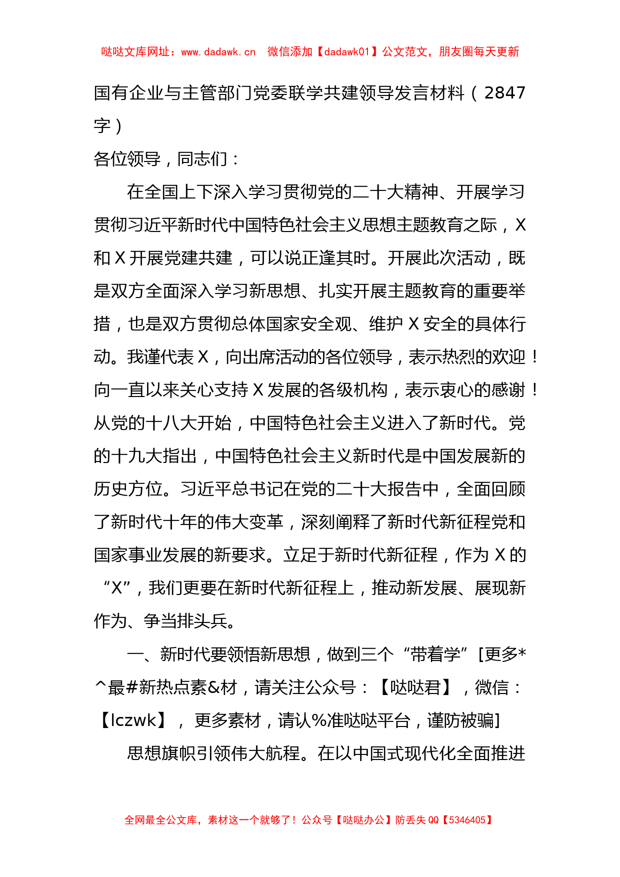 国企与主管部门党委联学共建领导发言材料【哒哒】_第1页