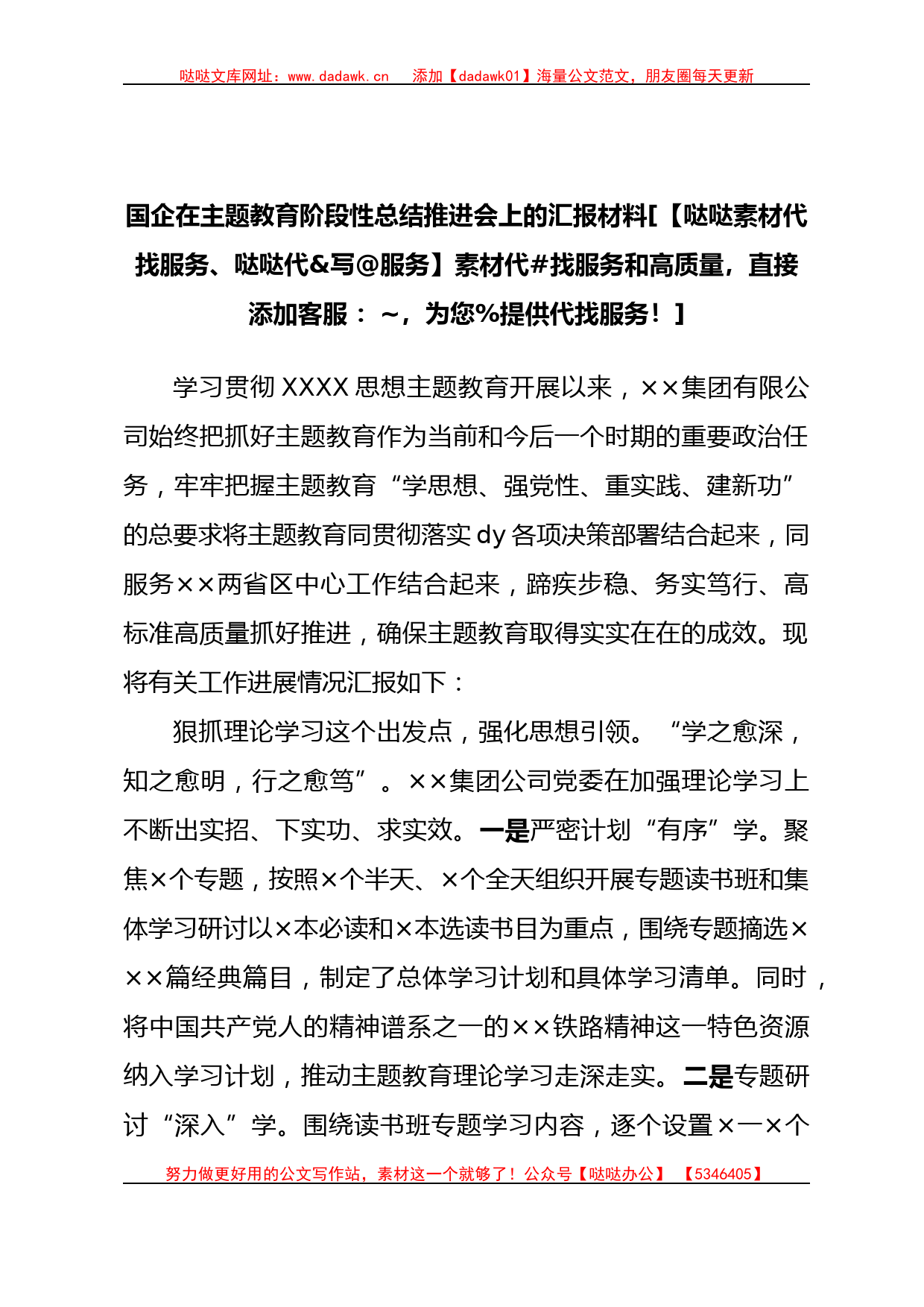 国企在主题教育阶段性总结推进会上的汇报材料_第1页