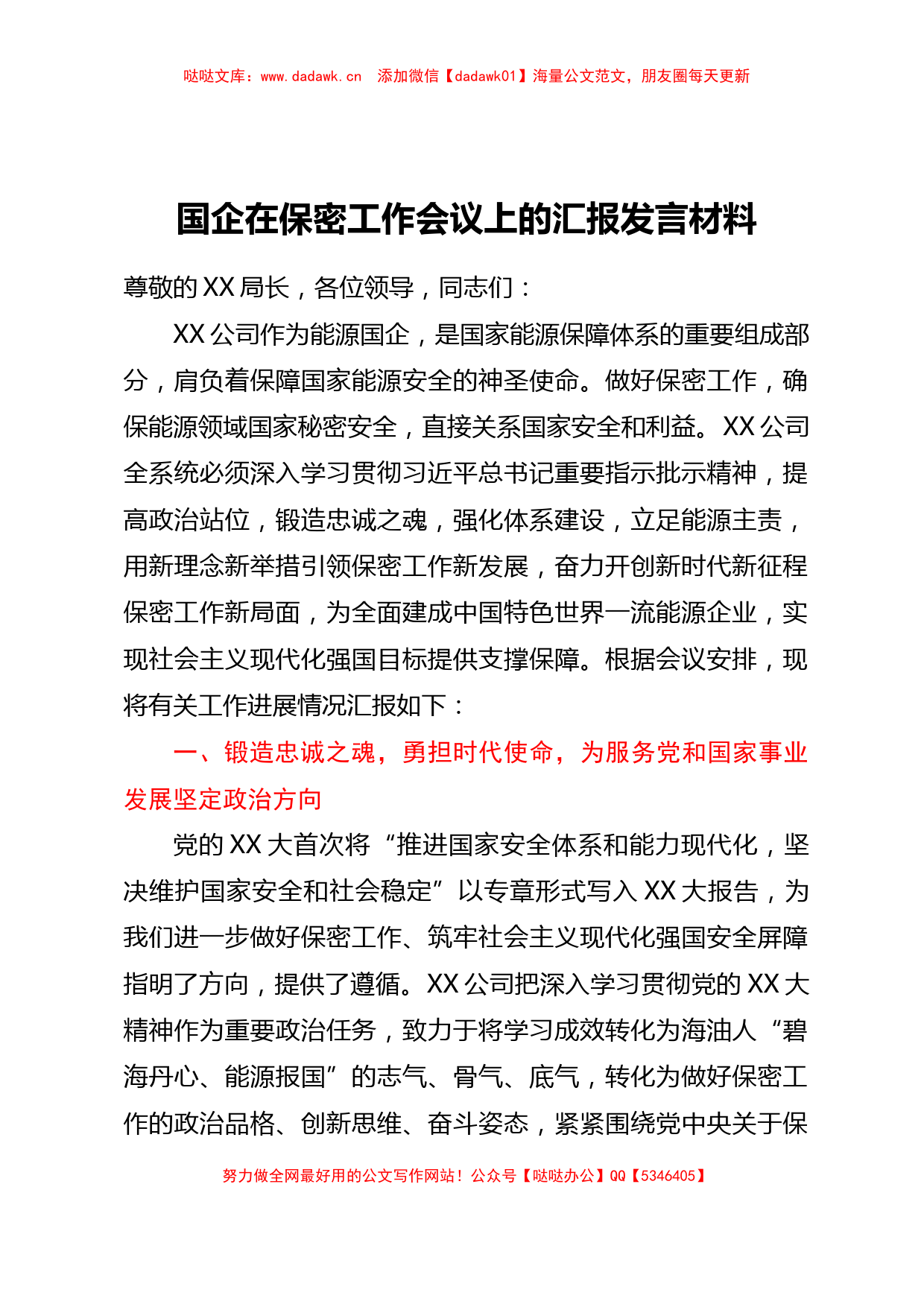 国企在保密工作会议上的汇报发言材料【哒哒】_第1页