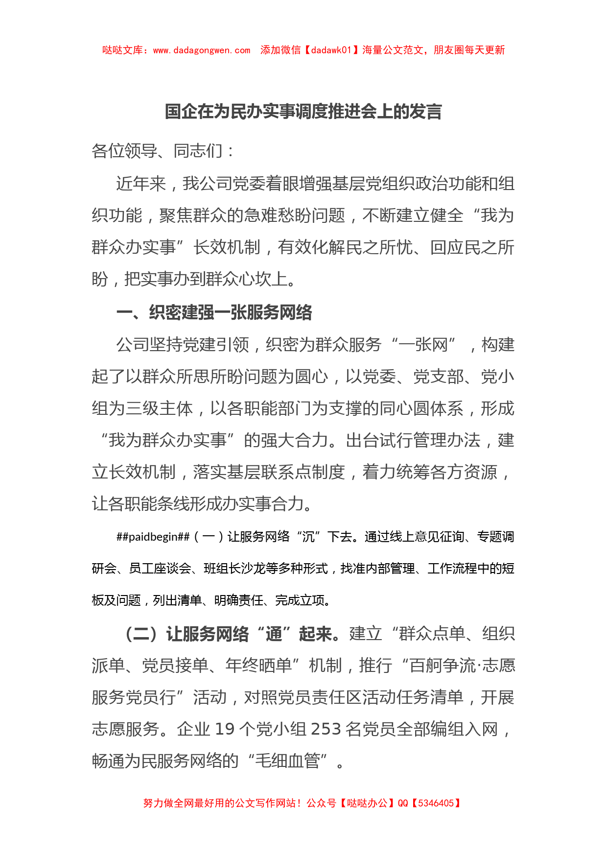 国企在为民办实事调度推进会上的发言_第1页